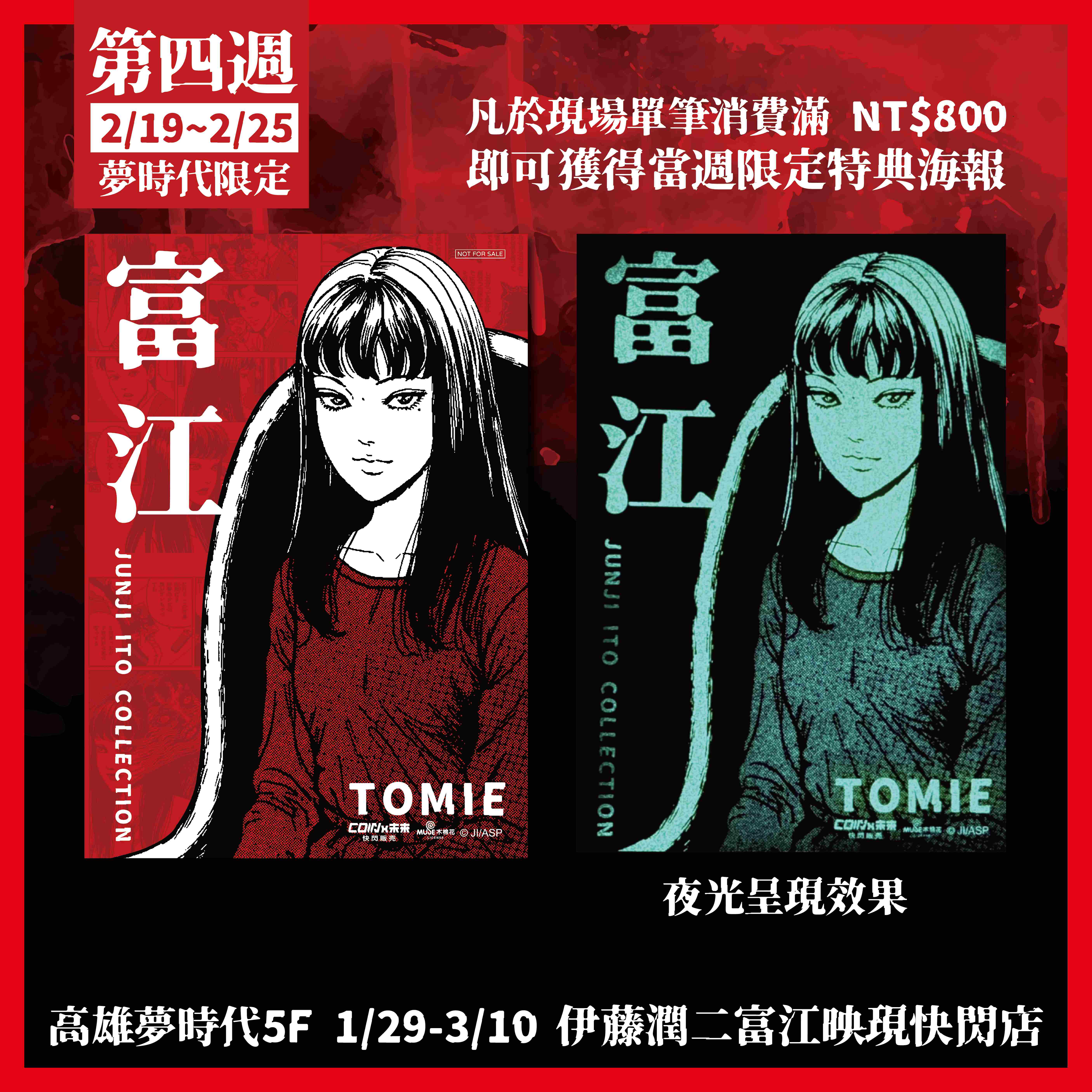 伊藤潤二驚選集《富江映現》高雄快閃店 滿額禮 限定海報第四周特典