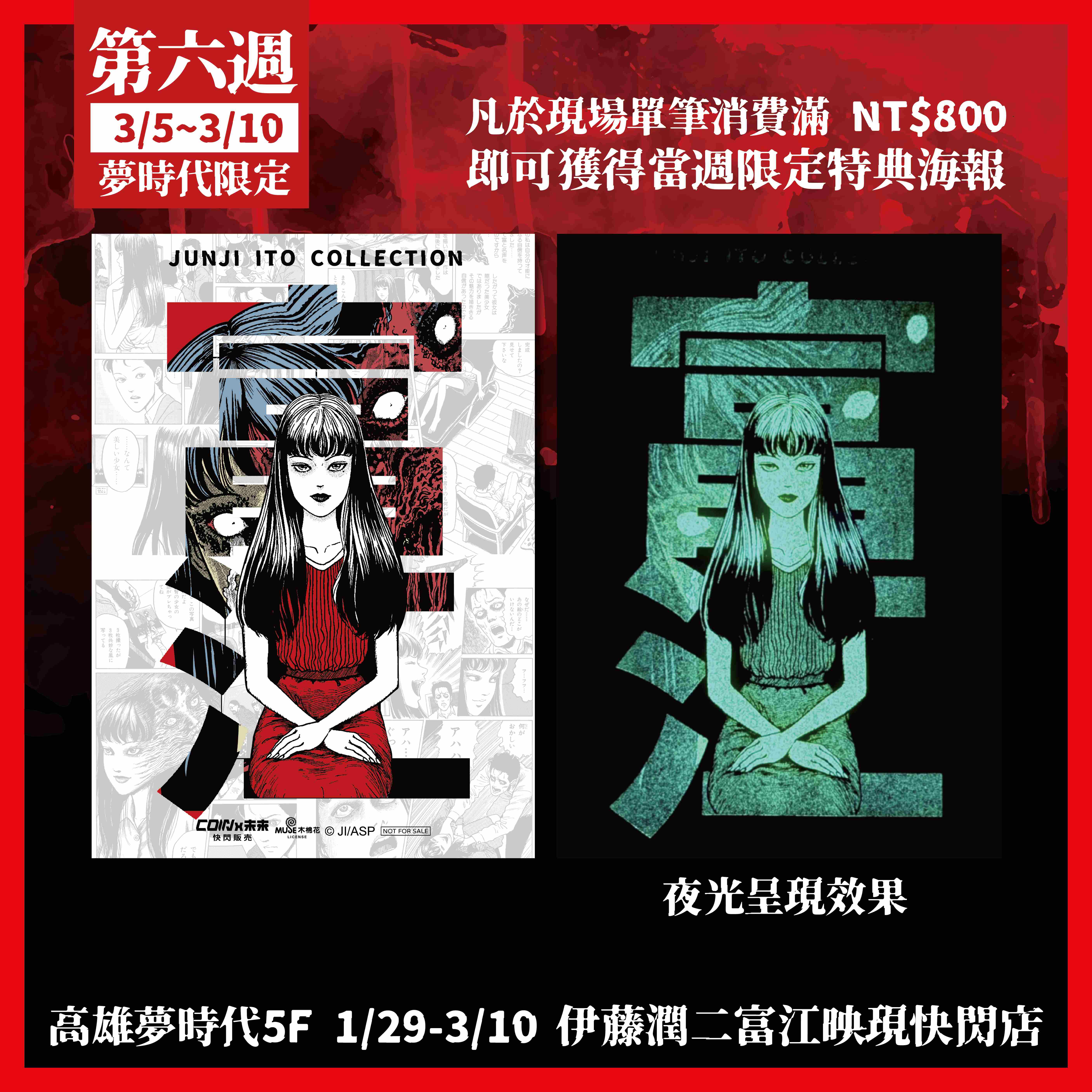 伊藤潤二驚選集《富江映現》高雄快閃店 滿額禮 限定海報第六周特典