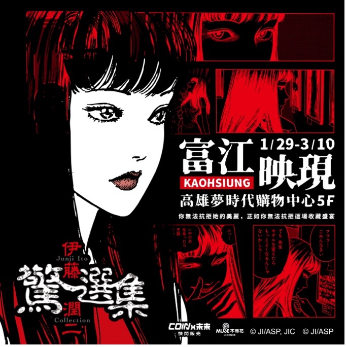 伊藤潤二驚選集《富江映現》快閃店 詳細資訊
