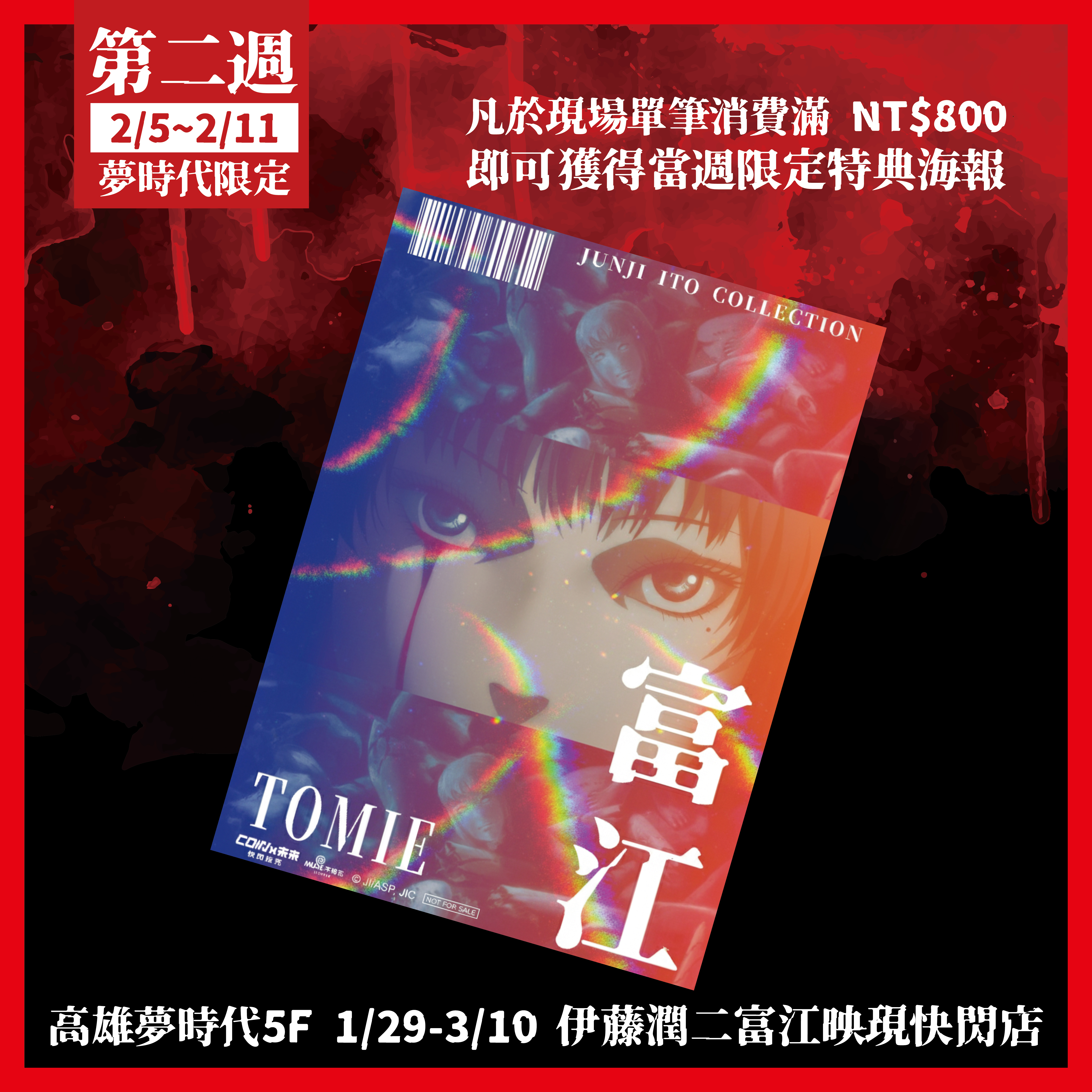 伊藤潤二驚選集《富江映現》高雄快閃店 滿額禮 限定海報第二周特典