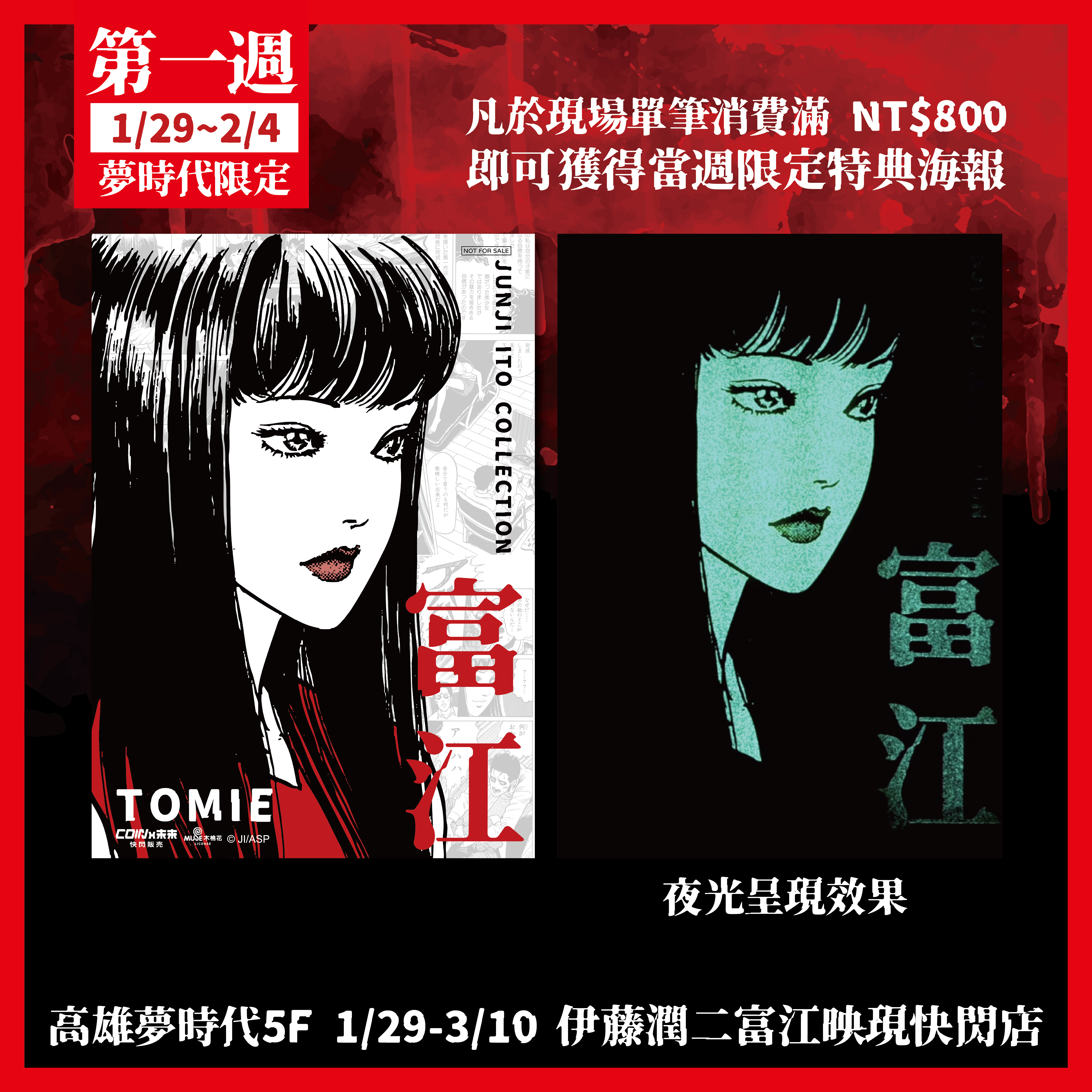 伊藤潤二驚選集《富江映現》高雄快閃店 滿額禮 限定海報第一周特典