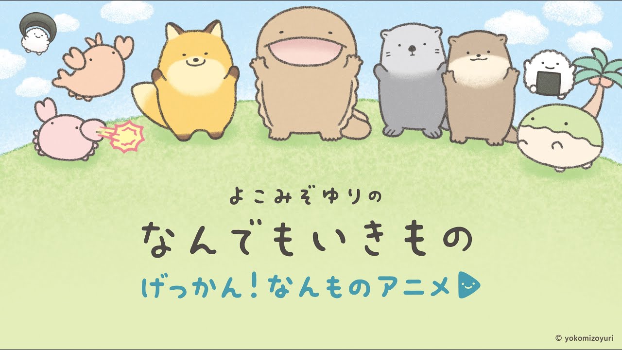 San-X「角落小夥伴」設計師「橫溝友里」原創人氣新作IP 《朗萌綺盟NANDEMO IKIMONO》
