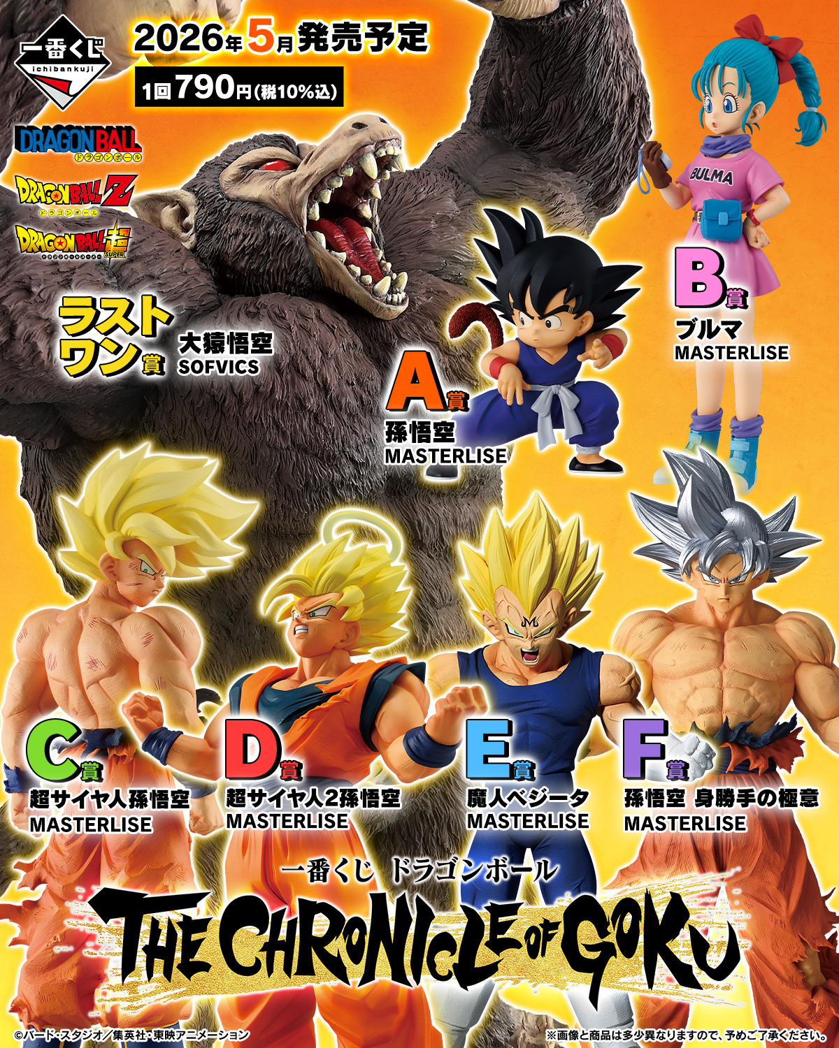 一番賞《七龍珠 THE CHRONICLE OF GOKU》2026 年 5 月 8 日開抽