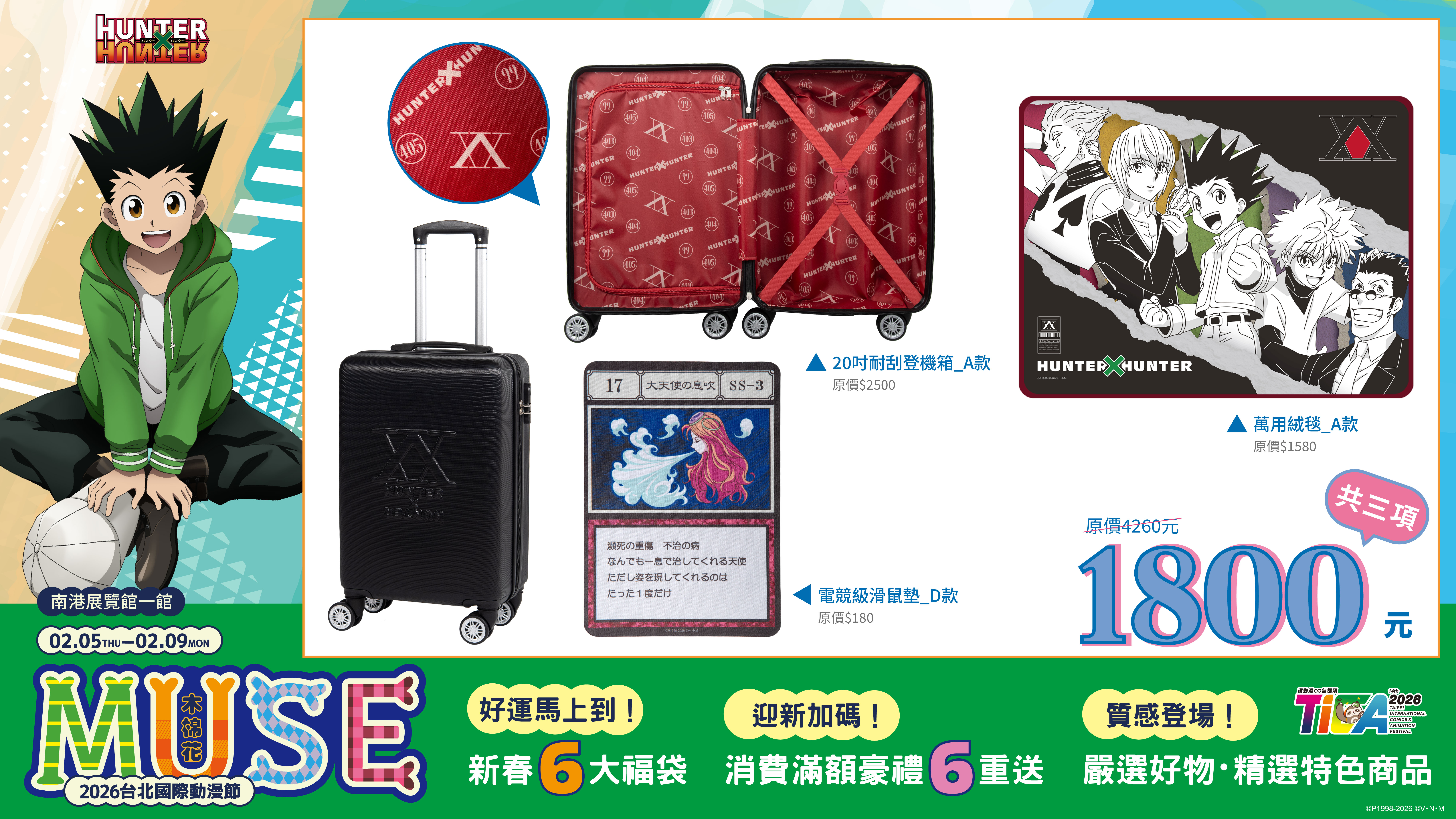 2026台北國際動漫節 木棉花國際《HUNTERxHUNTER 獵人》福袋