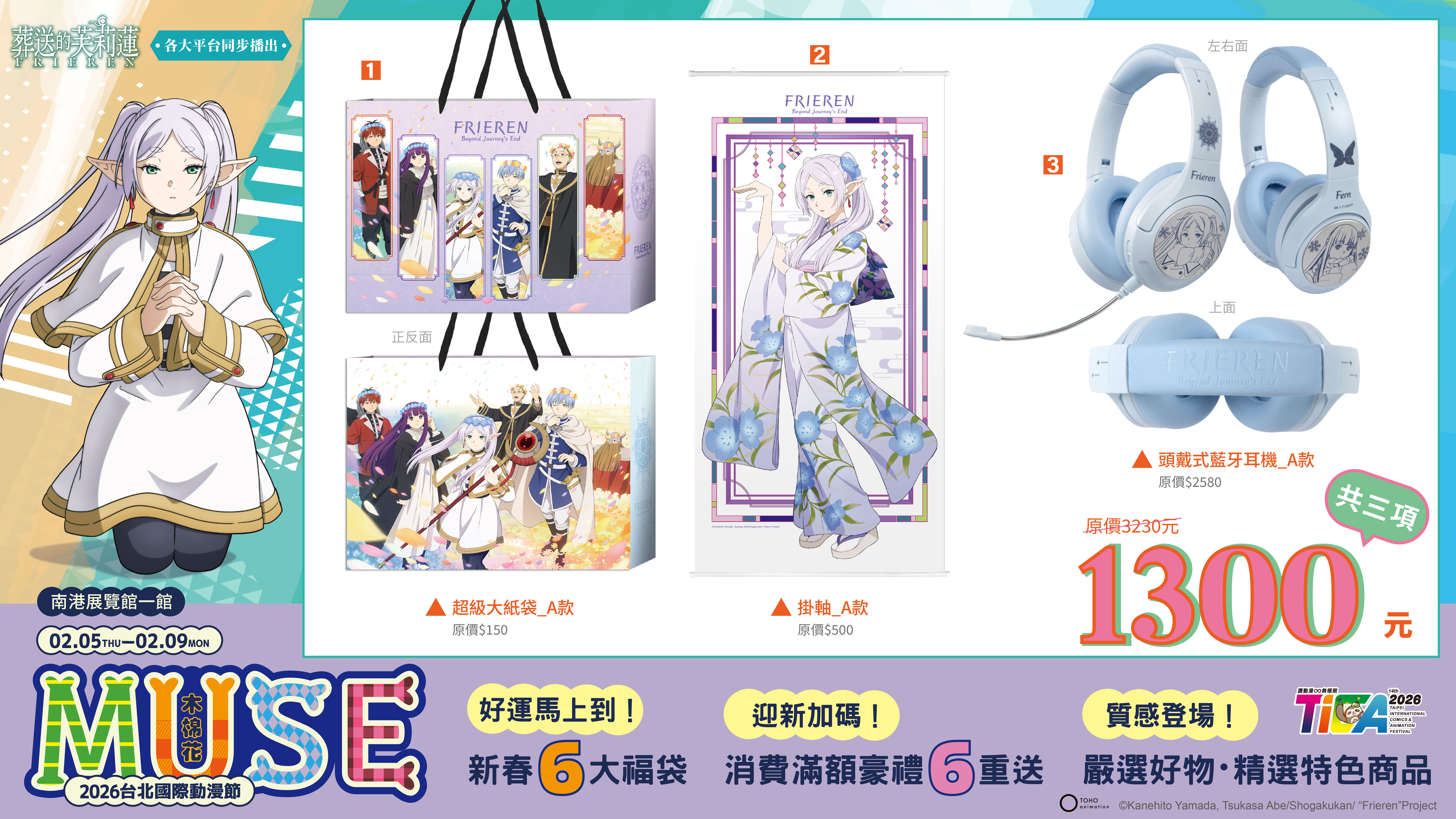 2026台北國際動漫節 木棉花國際《葬送的芙莉蓮》福袋A款