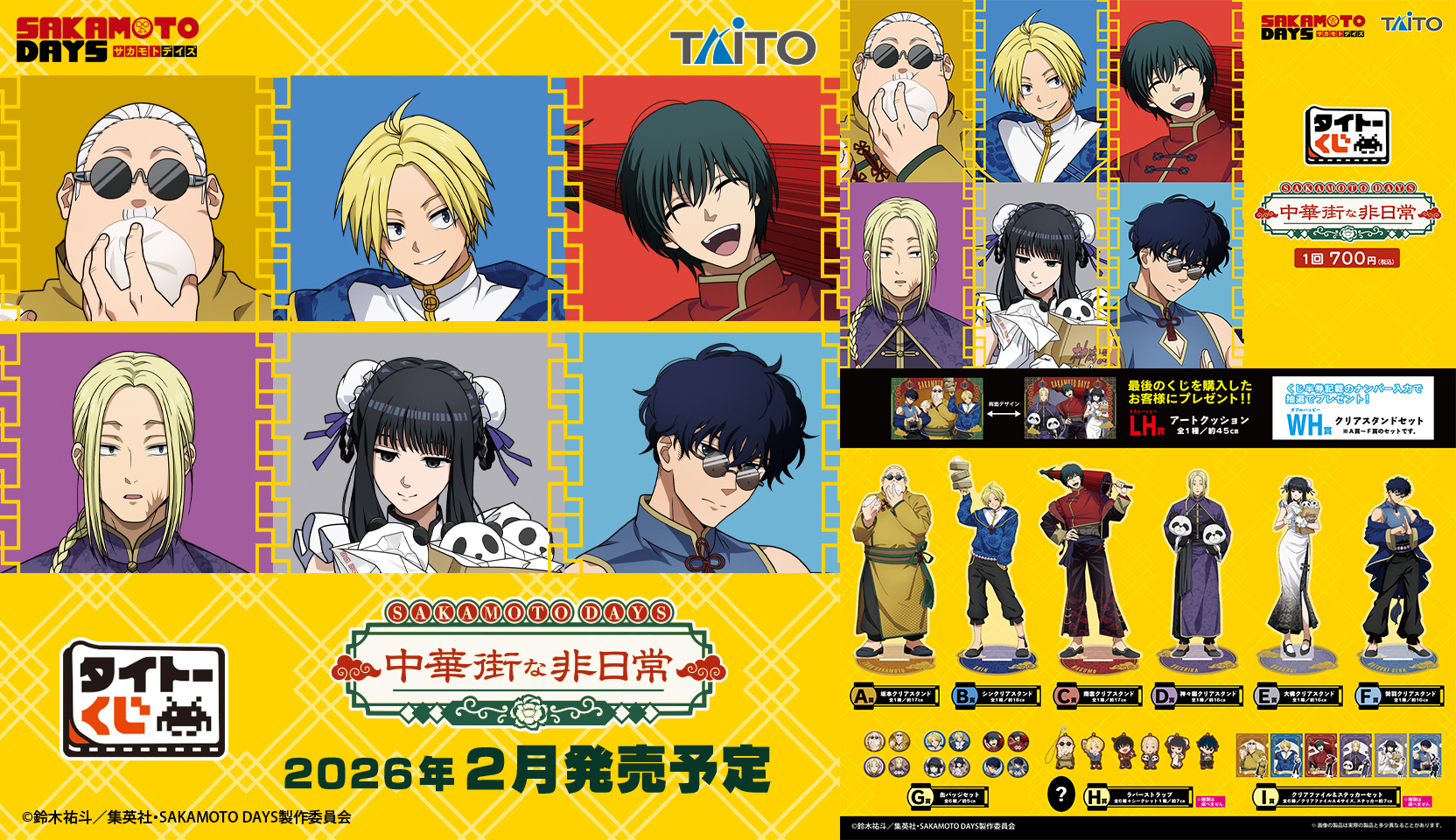 TAITO賞《SAKAMOTO DAYS 坂本日常》以中華街為主題的全新限定抽獎企劃,2026年2月14日情人節登場!