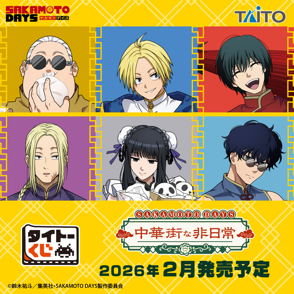 TAITO抽獎《SAKAMOTO DAYS 坂本日常》中華街的非日常主題 2/14 正式開抽 !