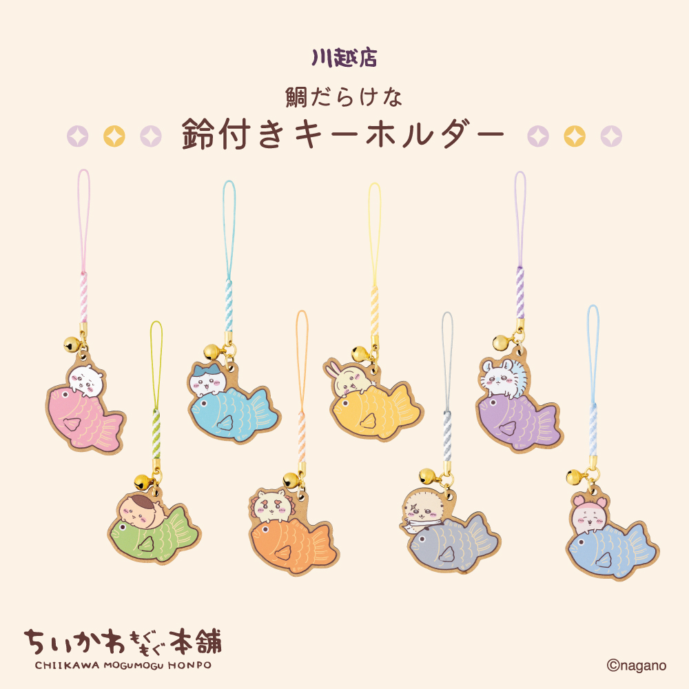 「吉伊卡哇 MOGUMOGU 本舖」川越店 1 週年限定新品|角色附鈴鑰匙圈