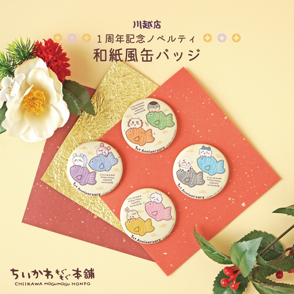 吉伊卡哇 MOGUMOGU 川越本舖 1 週年 滿 3,000 日圓含稅:送「和紙風罐徽章」特典