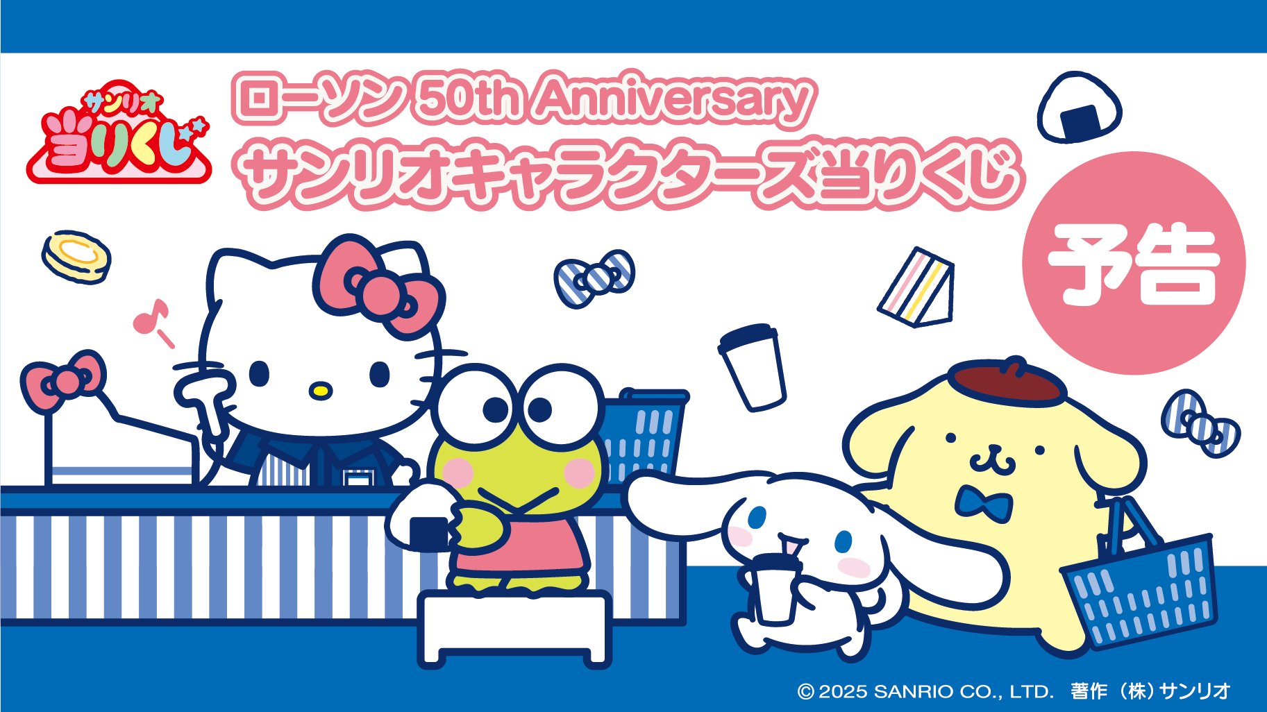 三麗鷗賞《LAWSON 50 週年 x 三麗鷗角色聯名》,即將在2月17日同步在oneone線上一番賞商城超人氣開抽 !