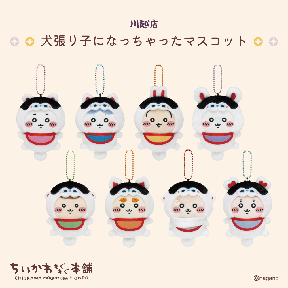 「吉伊卡哇 MOGUMOGU 本舖」川越店 1 週年限定新品|吉伊卡哇 犬張子造型絨毛吊飾玩偶