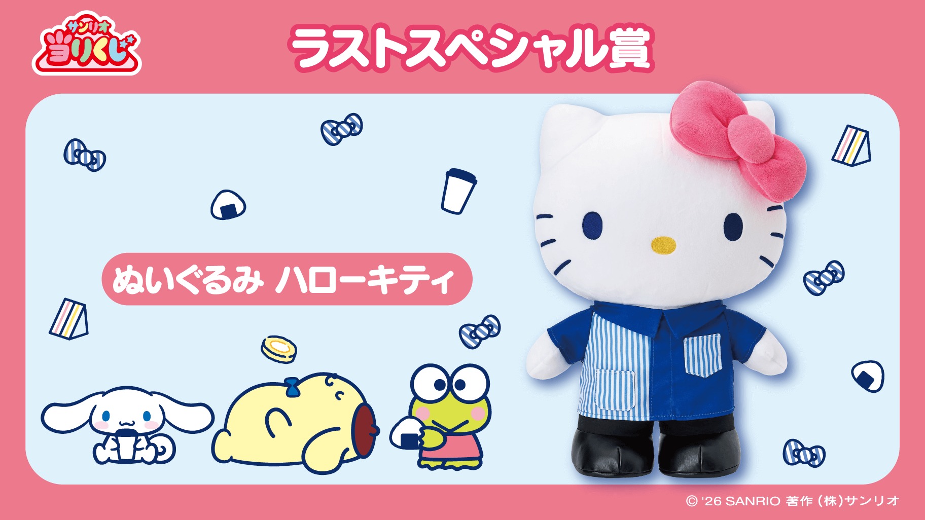 三麗鷗賞《LAWSON 50 週年 x 三麗鷗角色聯名》最後特別賞 Hello Kitty 店員服裝絨毛玩偶