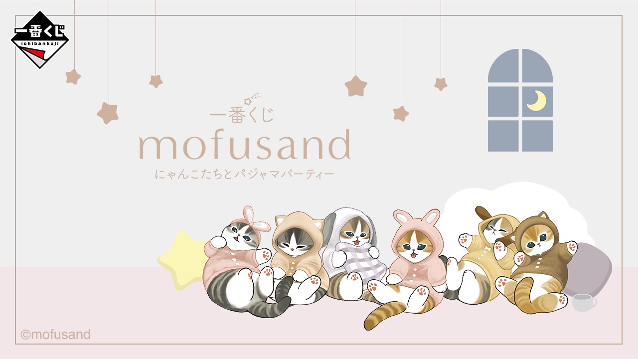 一番賞《mofusand 貓福珊迪》「貓咪們的睡衣派對」2/21開抽！全新雲朵夜燈、療癒抱枕與居家雜貨一次收藏