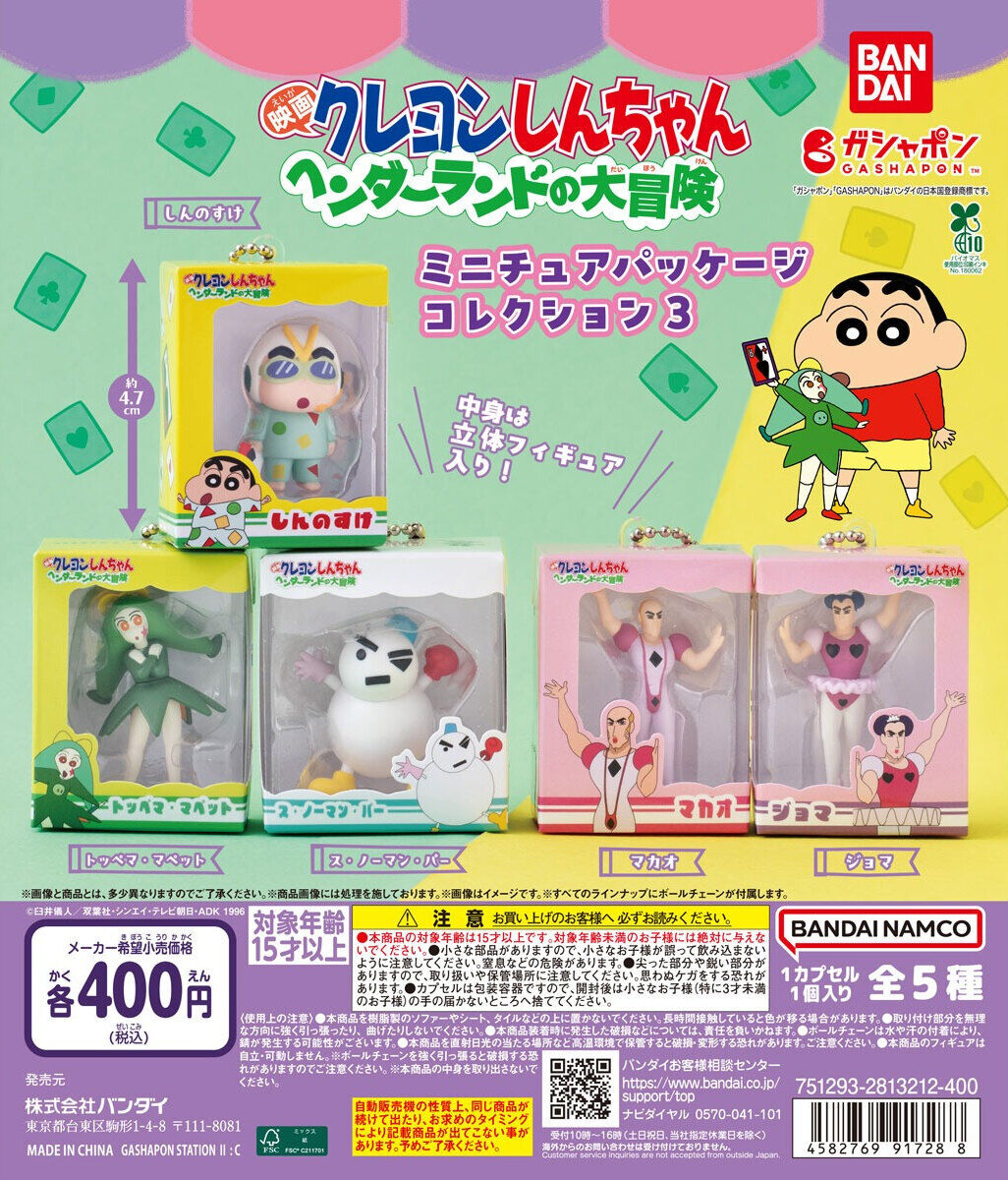 童年經典回歸!萬代 GASHAPON《蠟筆小新:搞怪遊樂園大冒險》公仔轉蛋登場,迷你包裝第3彈、全5款 2月第4週開扭