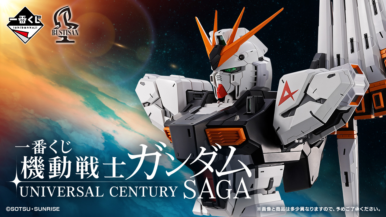 一番賞《機動戰士鋼彈 UNIVERSAL CENTURY SAGA》2/20 登場！「宇宙世紀篇章」&nu;鋼彈BUSTISAN、夏亞MASTERLISE壓軸公開