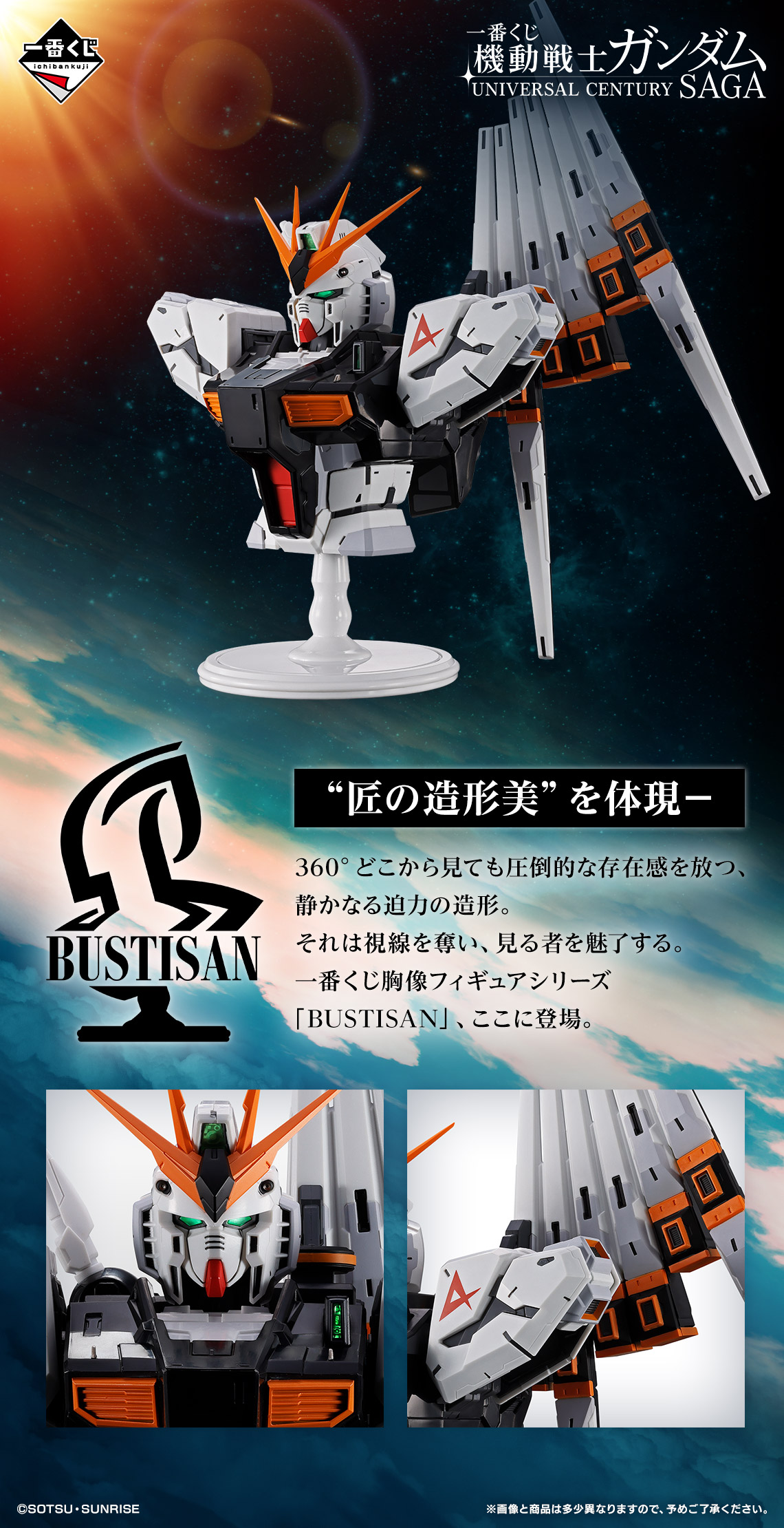 一番賞《機動戰士鋼彈 UNIVERSAL CENTURY SAGA》A賞 &nu;鋼彈 BUSTISAN胸像模型 BUSTISAN半身設計