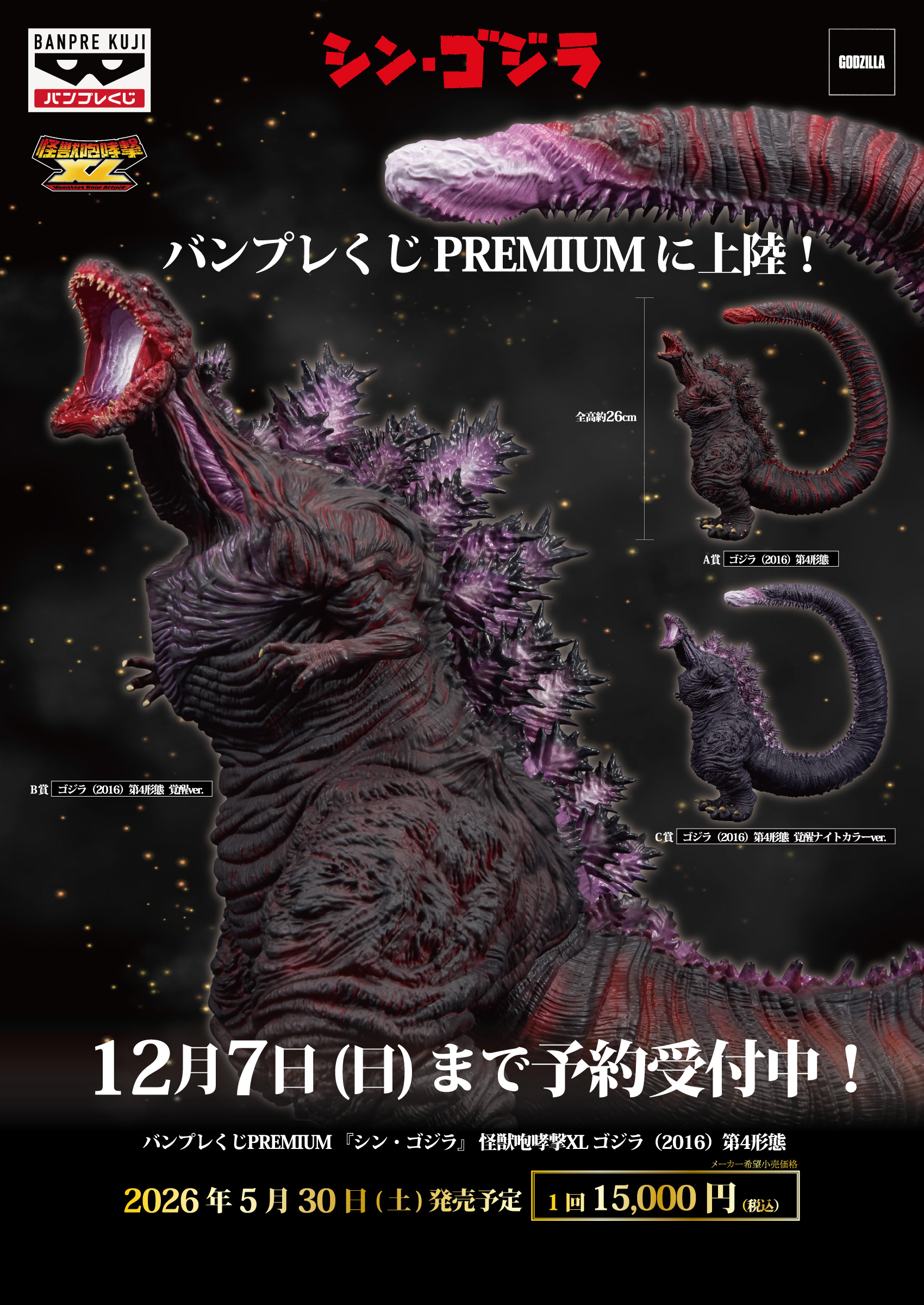 《新·哥吉拉》「怪獣咆哮撃XL」高規抽選版