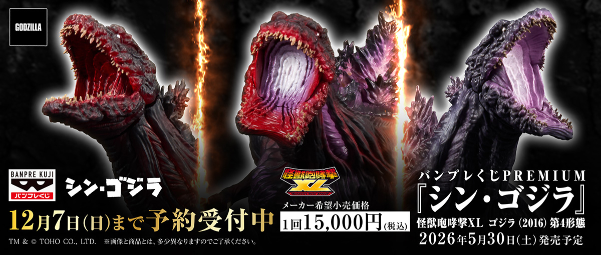 《新·哥吉拉》「怪獣咆哮撃XL」高規抽選版