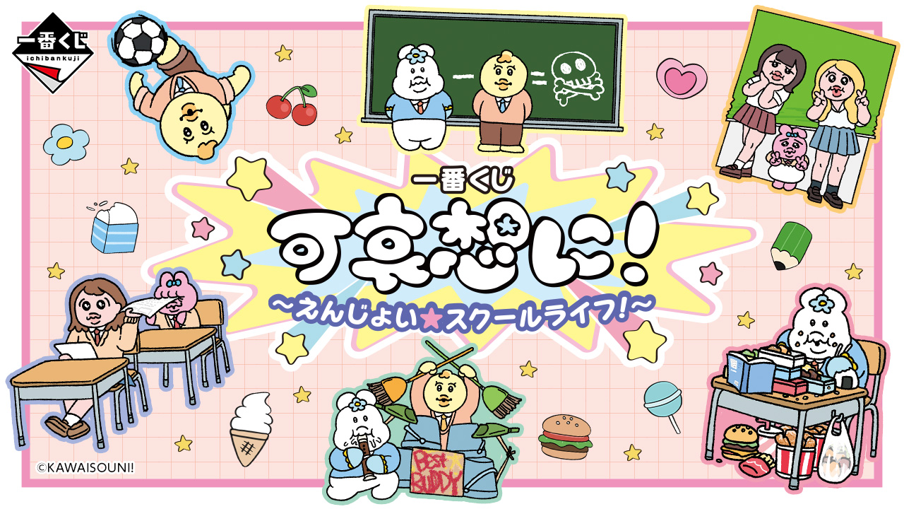 一番賞《可哀想に》～享受★校園生活！～