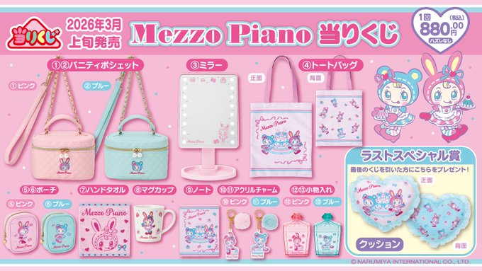 三麗鷗賞推出Mezzo Piano第2彈