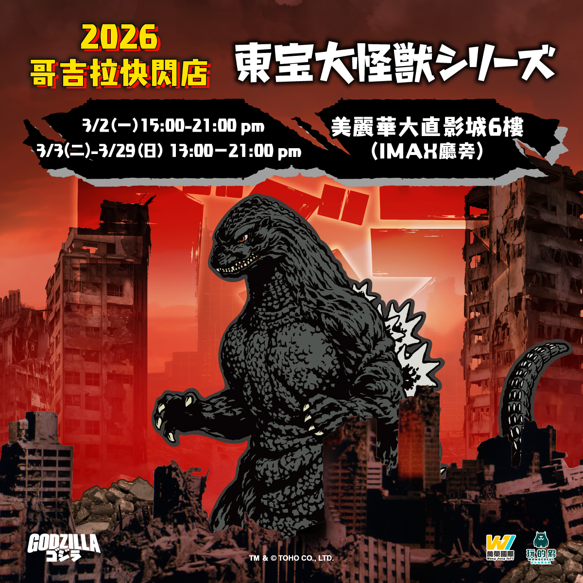 美麗華大直影城6樓IMAX廳旁將限時展售 HIYA「霜魔石穆」與「哥吉拉 進化版」透光收藏品,以及萬代系列等哥吉拉豐富周邊。
