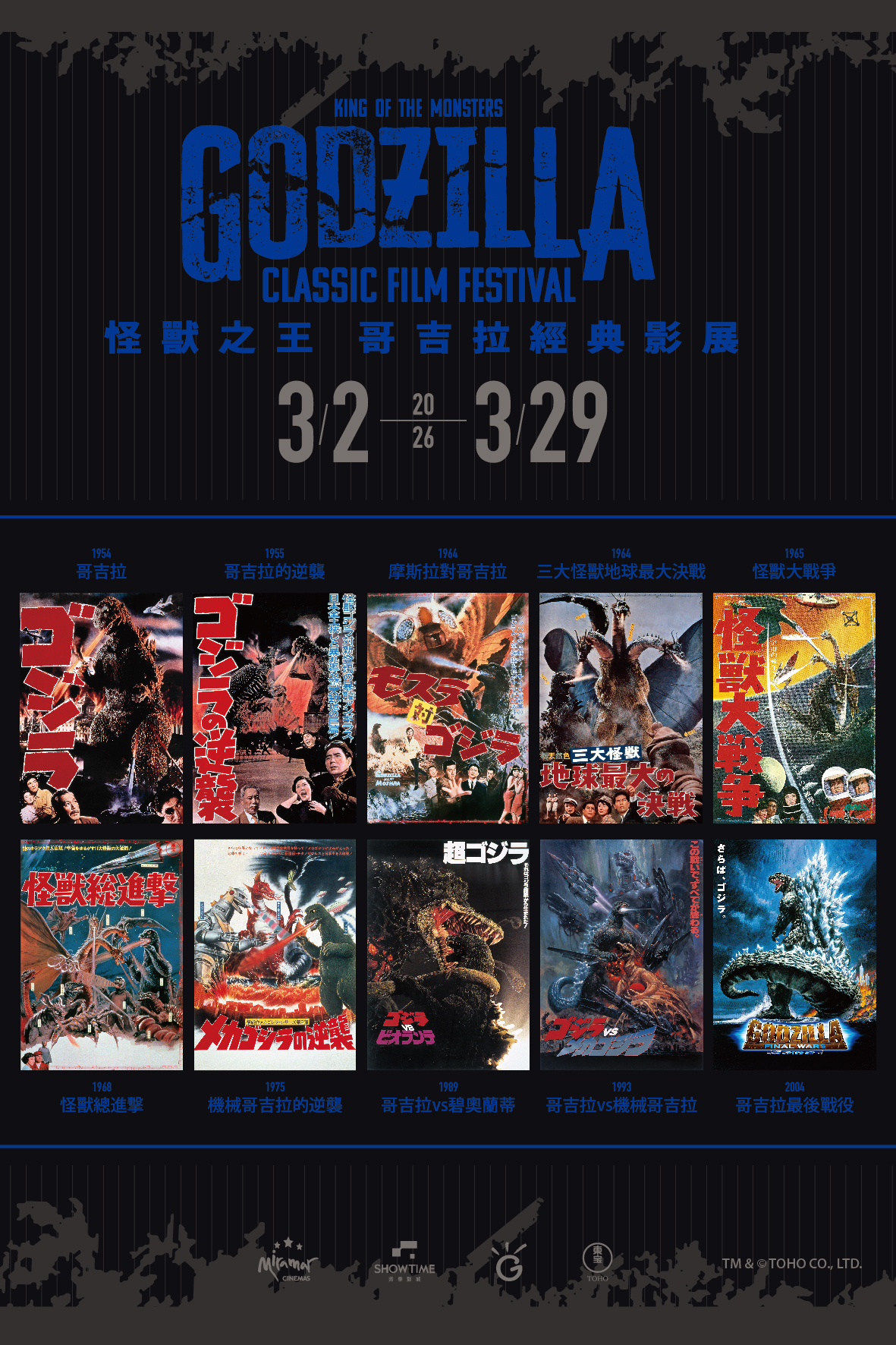 本次哥吉拉影展集結1954年至2004年共10部代表作,帶領影迷重溫最震撼的怪獸傳奇。