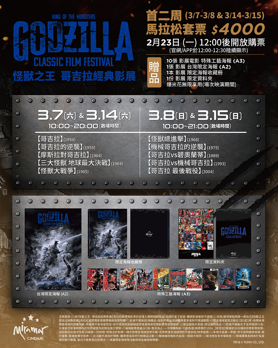 「馬拉松套票」於今(23)日中午12點正式啟售,內容堪稱哥吉拉迷的超級大禮包。