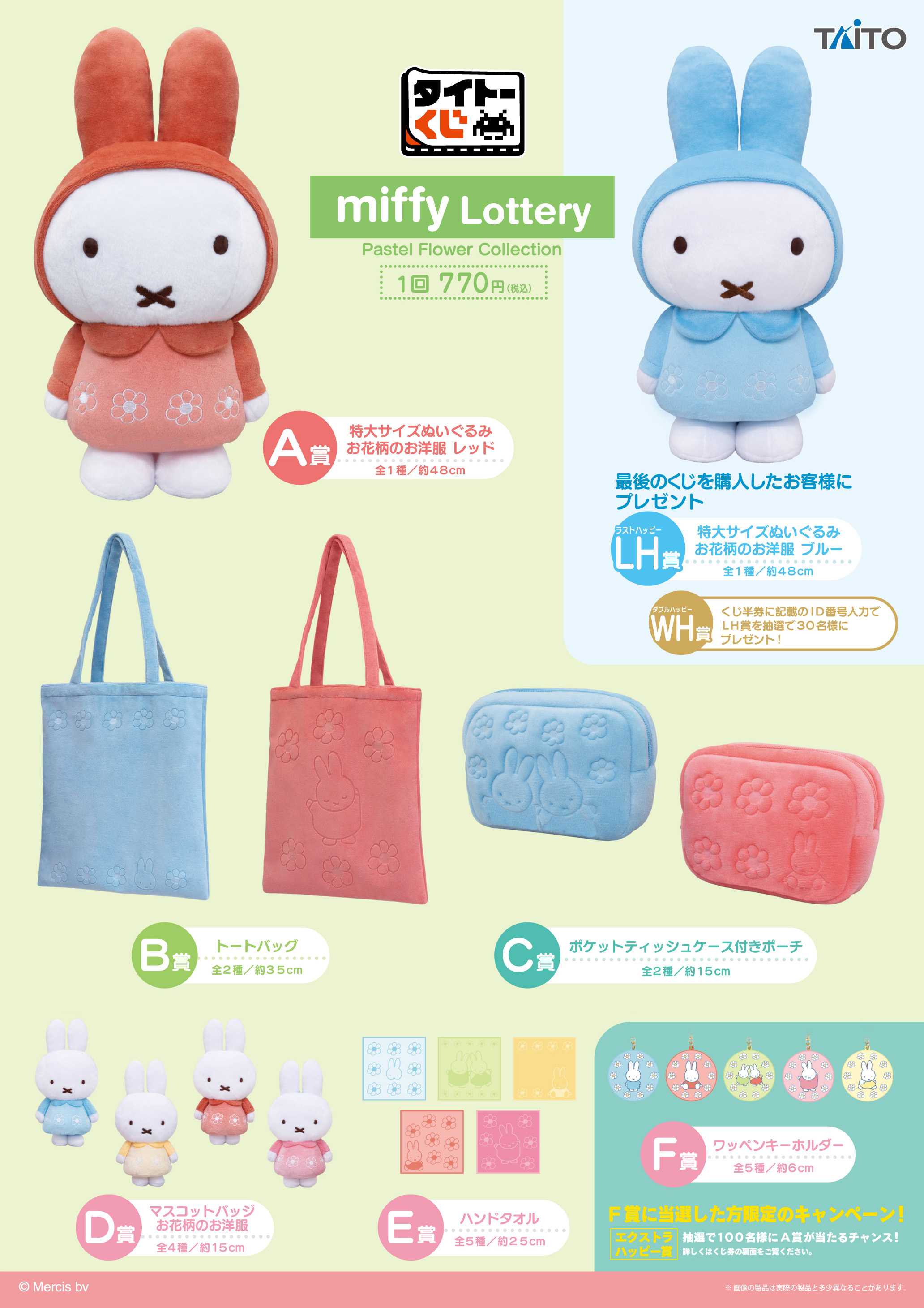 TAITO賞《Miffy 米飛兔》Pastel Flower Collection 春季抽選主題特色