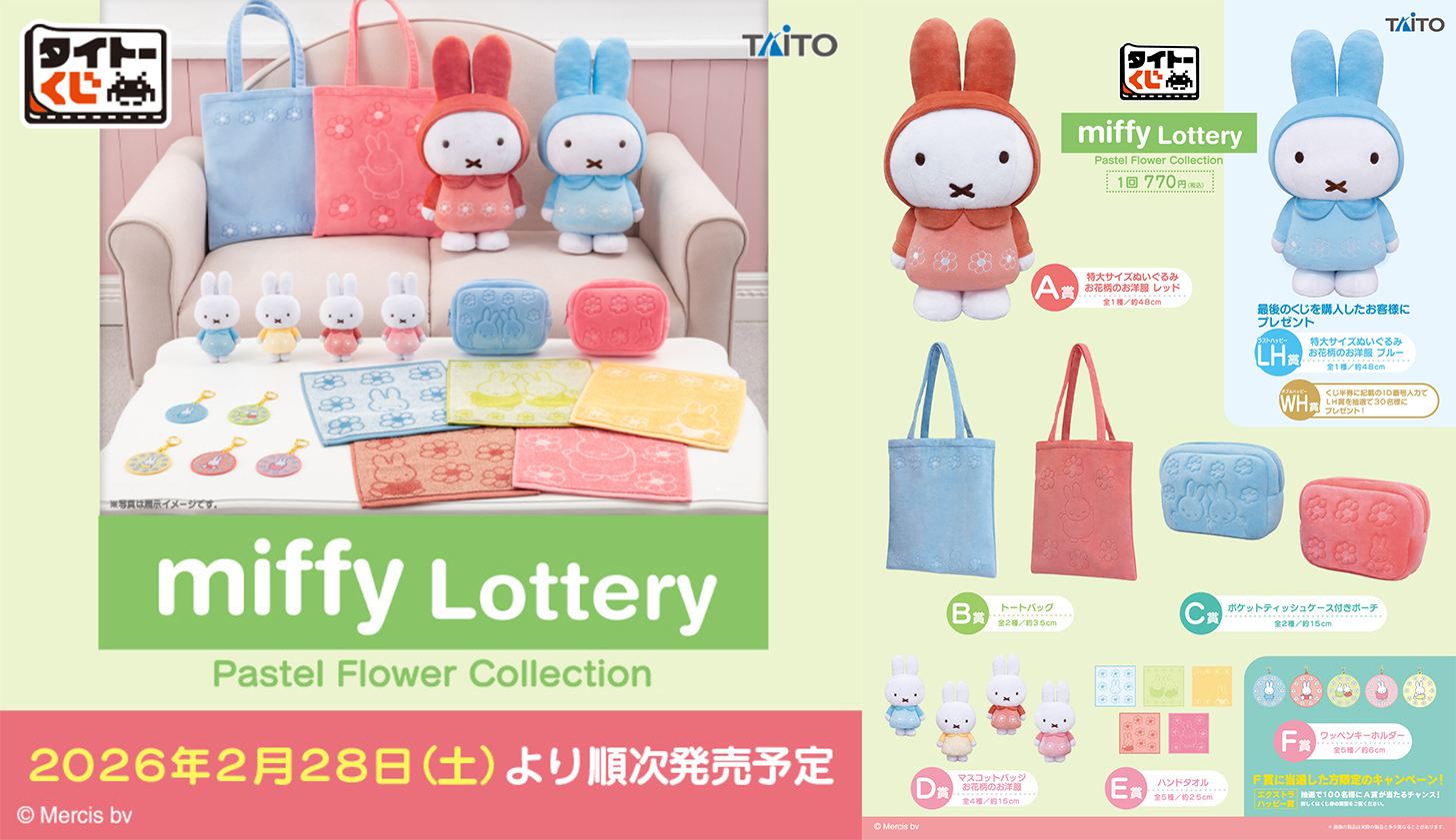 TAITO賞《Miffy 米飛兔》Pastel Flower Collection 第八彈抽選企劃 2/28春季回歸