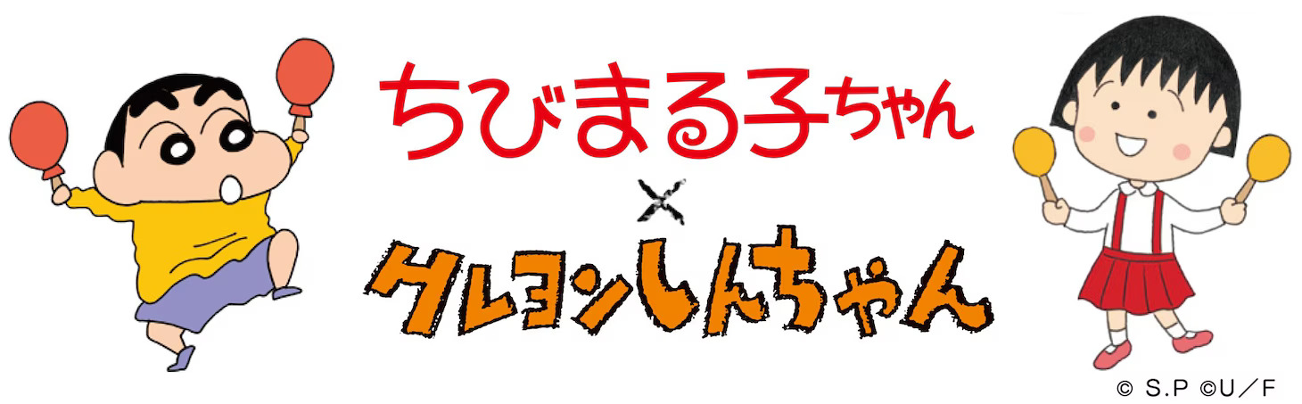 《櫻桃小丸子》×《蠟筆小新》4月3日正式展開夢幻篇章