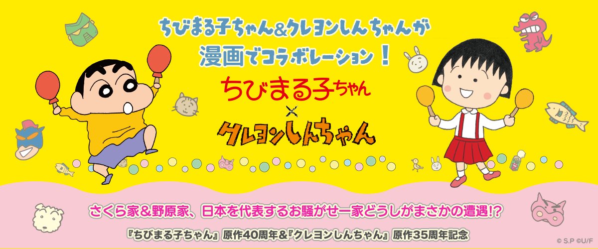 國民級動漫《櫻桃小丸子》×《蠟筆小新》夢幻共演!40週年×35週年首度漫畫合作,雙廣志合體引爆話題