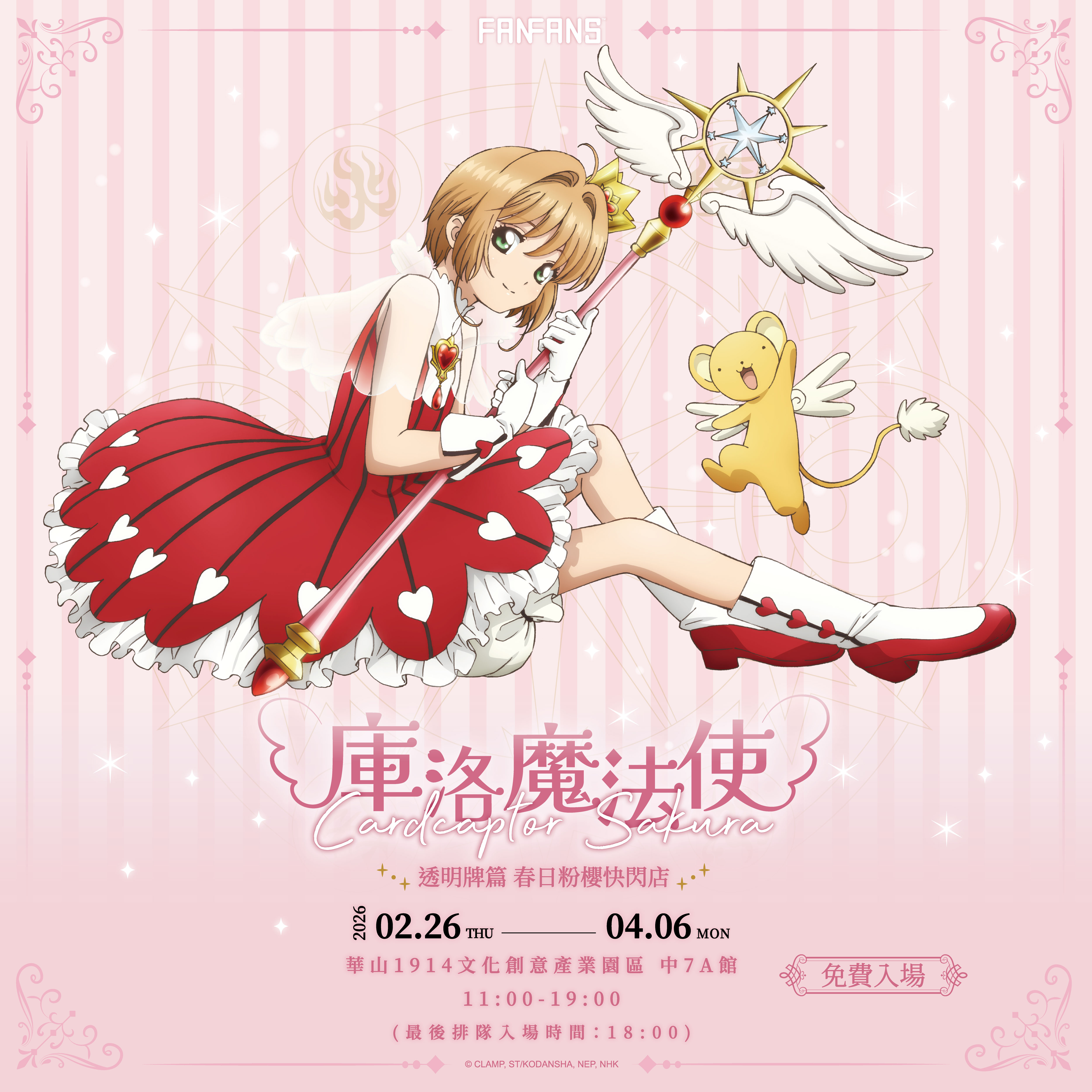 《庫洛魔法使 透明牌篇 春日粉櫻快閃店》詳細活動資訊