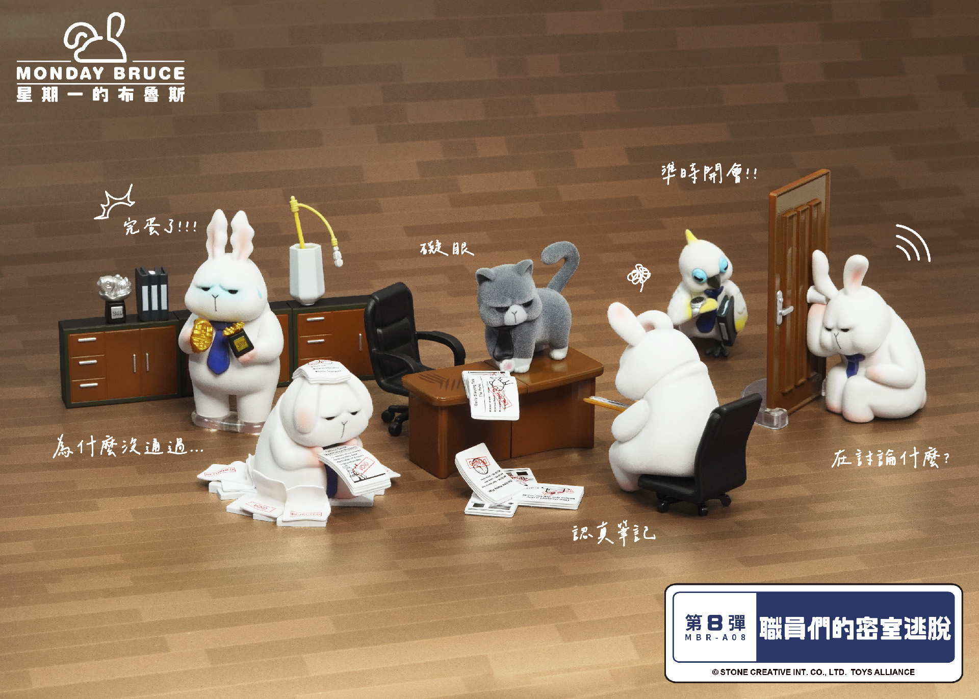 《MONDAY BRUCE 星期一的布魯斯》第八彈盲盒公仔「職員們的密室逃脫」六款經典瞬間，哪一個是你的寫照？