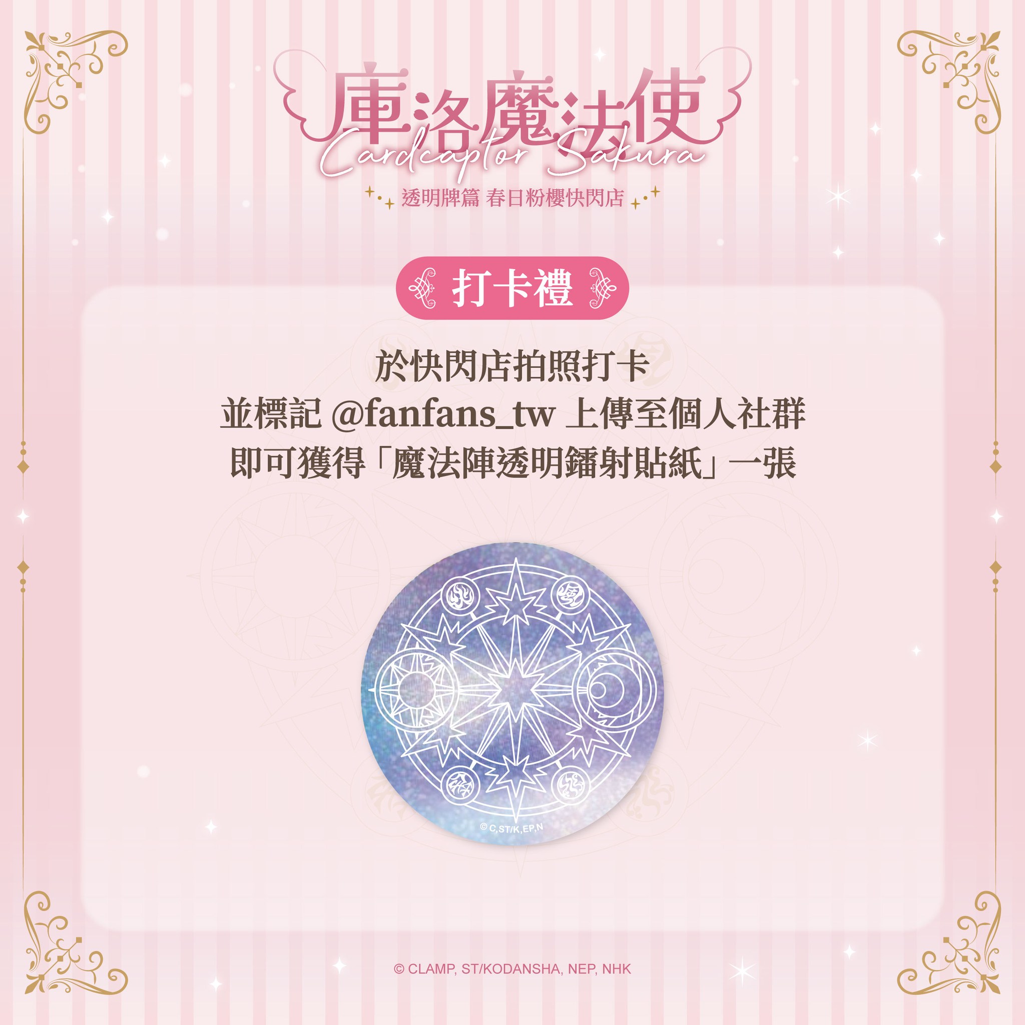 《庫洛魔法使 透明牌篇 春日粉櫻華山快閃店》打卡活動特典 魔法陣透明鐳射貼紙