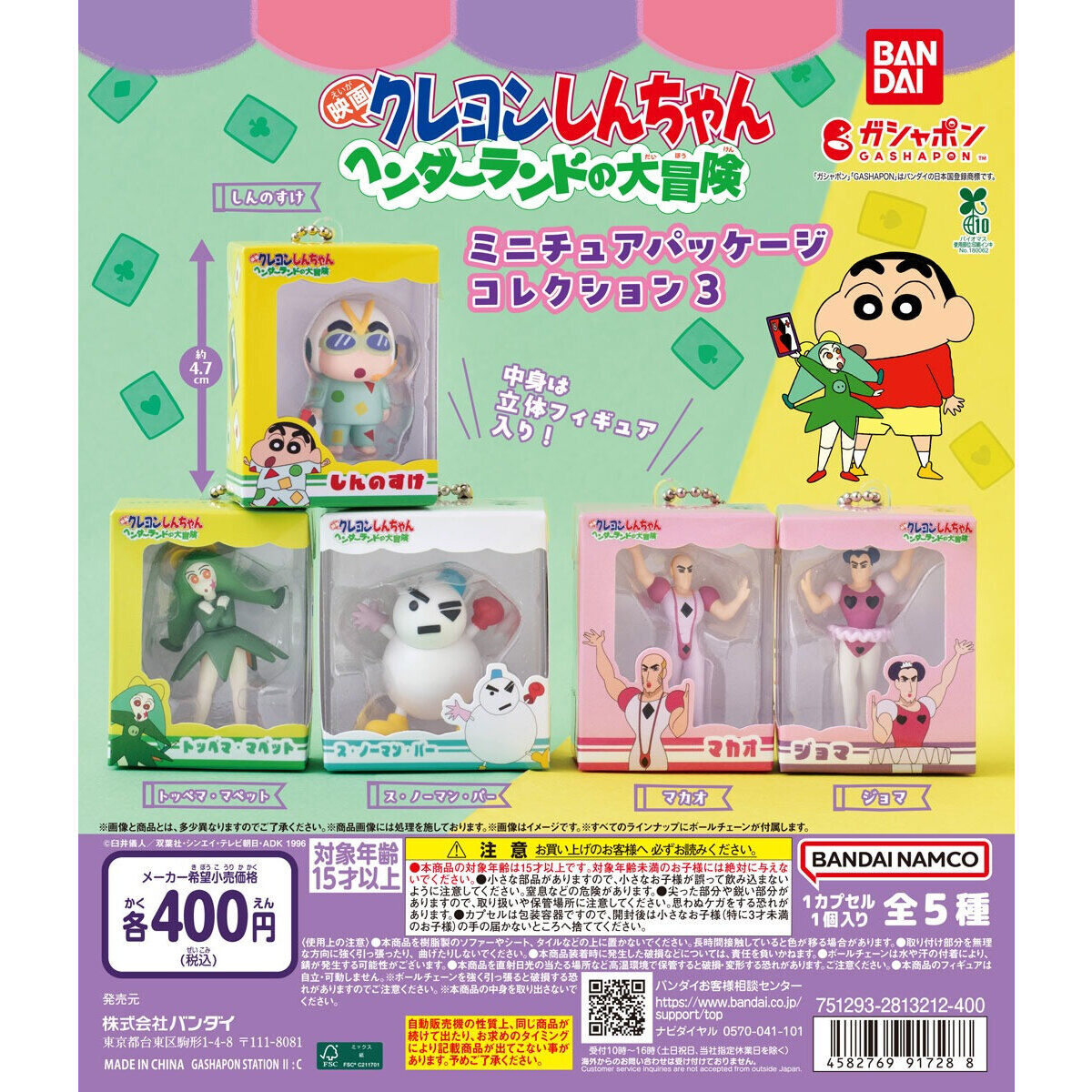 《蠟筆小新：搞怪遊樂園大冒險》迷你公仔盒裝 全5種角色