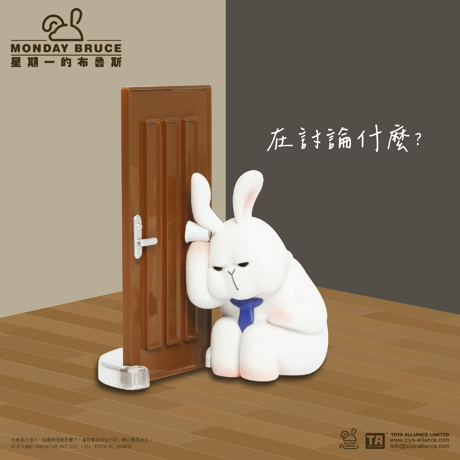 《MONDAY BRUCE 星期一的布魯斯》第八彈「職員們的密室逃脫」在討論什麼 盲盒公仔