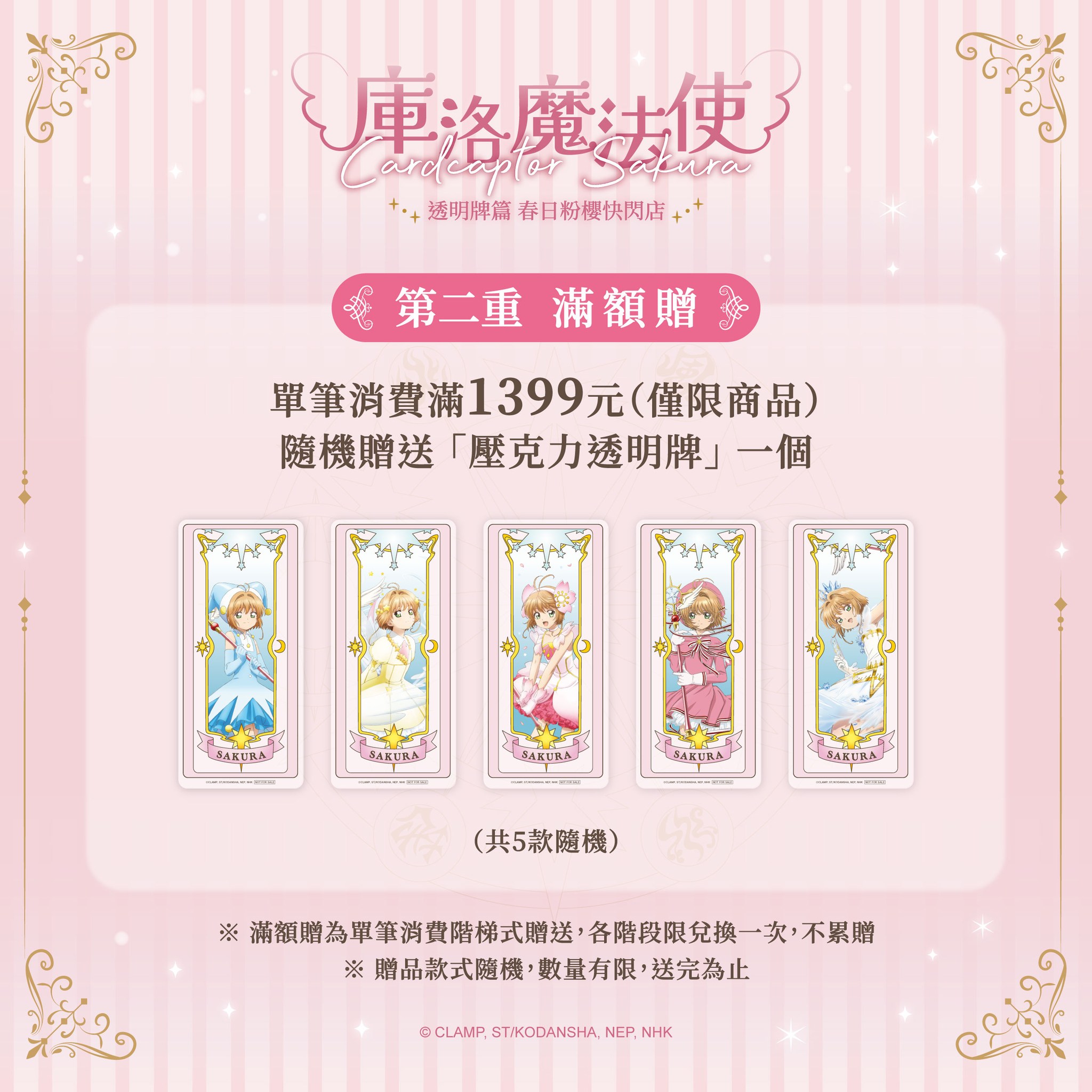 《庫洛魔法使 透明牌篇 春日粉櫻華山快閃店》滿額贈特典 壓克力透明牌 (單筆消費滿 1,399 元贈送)