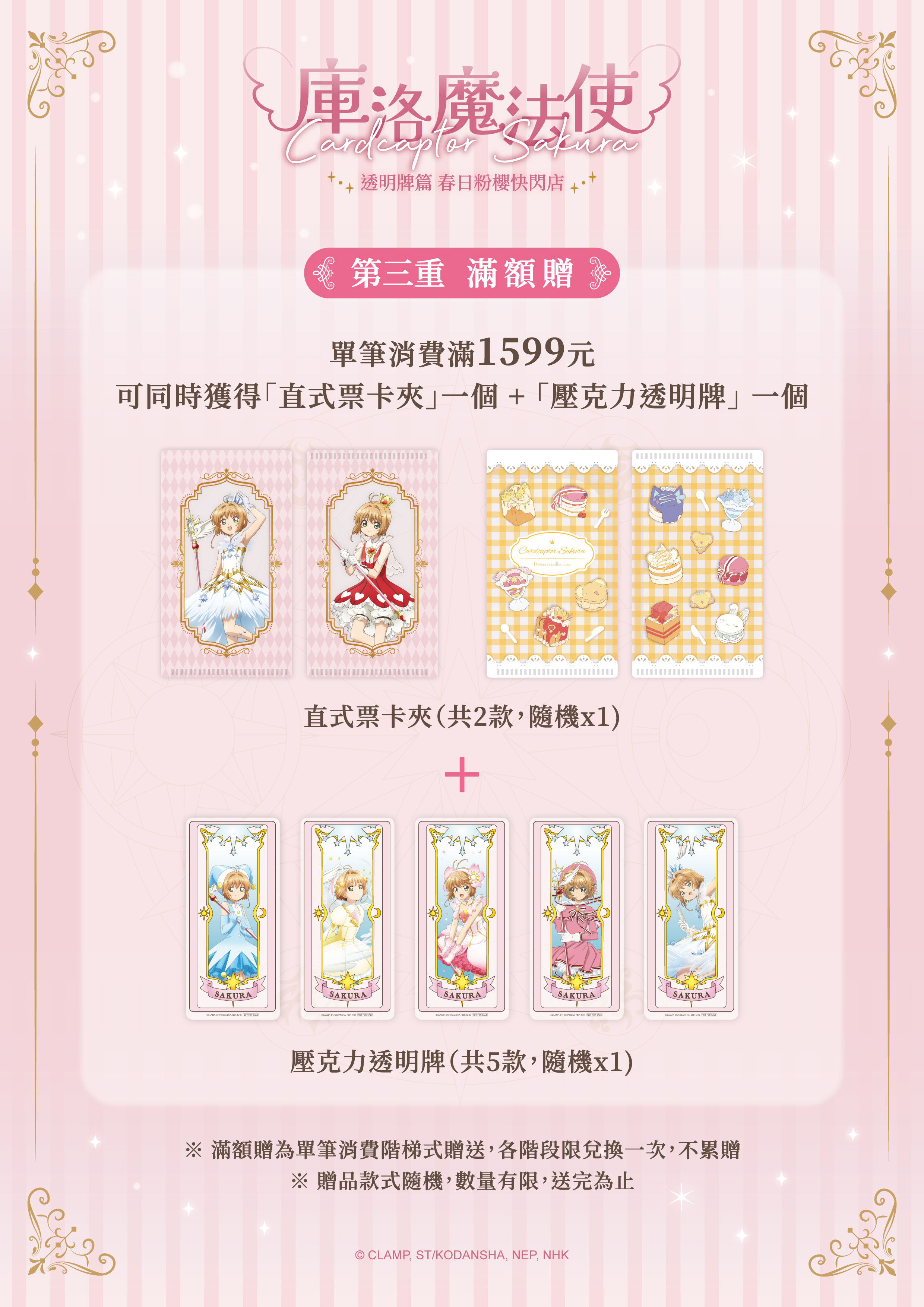 單筆消費滿 1,599 元，可同時獲得票卡夾 1 個與壓克力透明牌 1 個