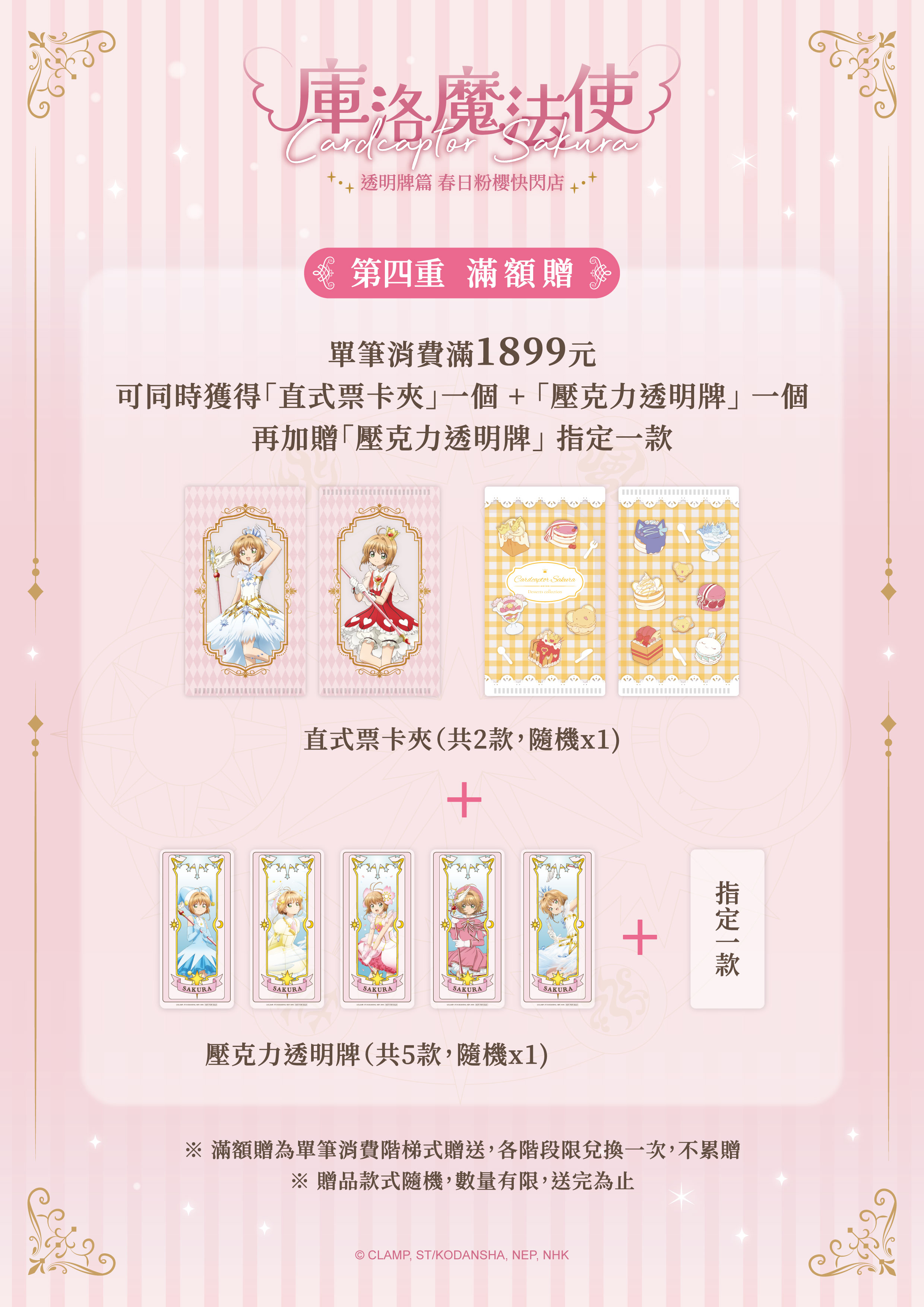 單筆消費滿 1,899 元，除了1,599的獲贈品項外，透明牌可再加贈 1 個（可指定款）