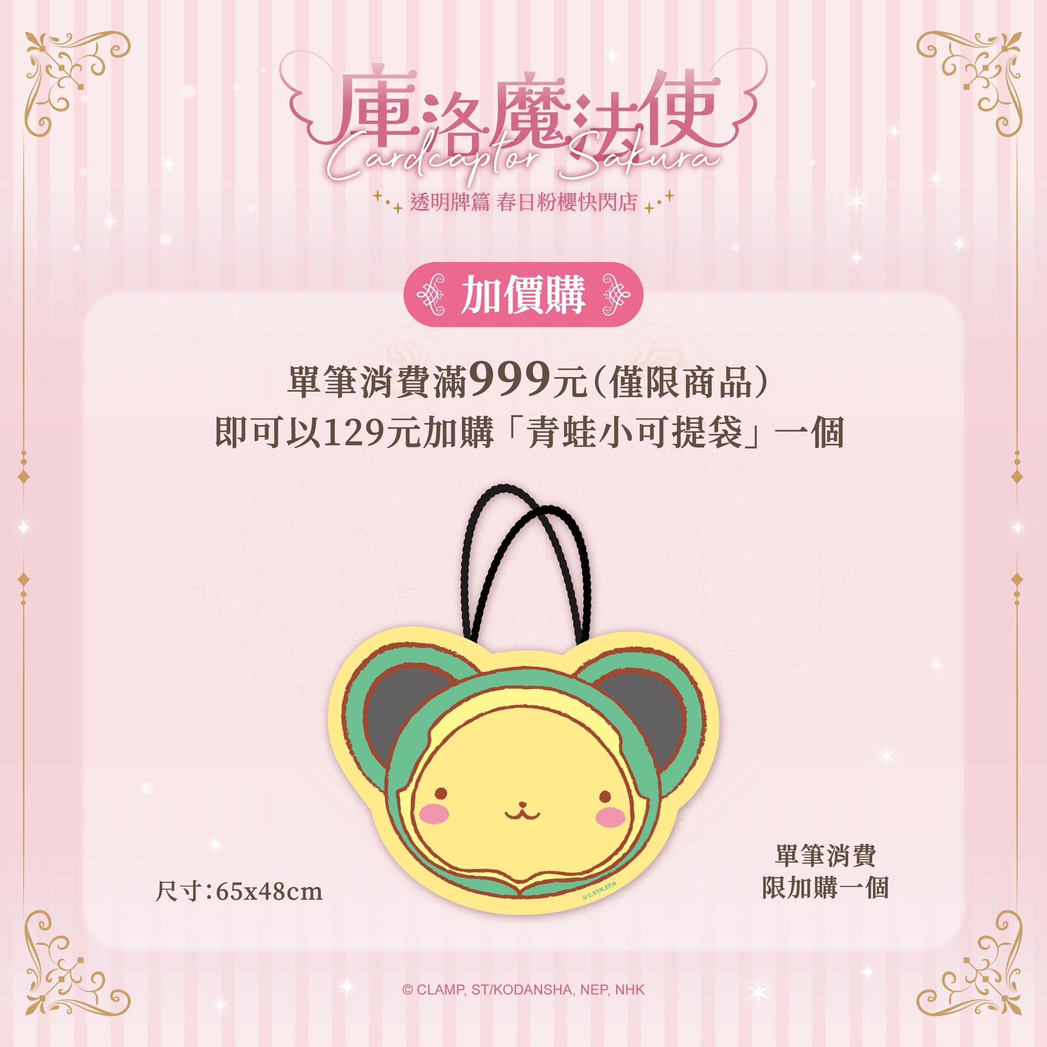 《庫洛魔法使 透明牌篇 春日粉櫻華山快閃店》滿額加價購 青蛙裝小可造型大紙袋