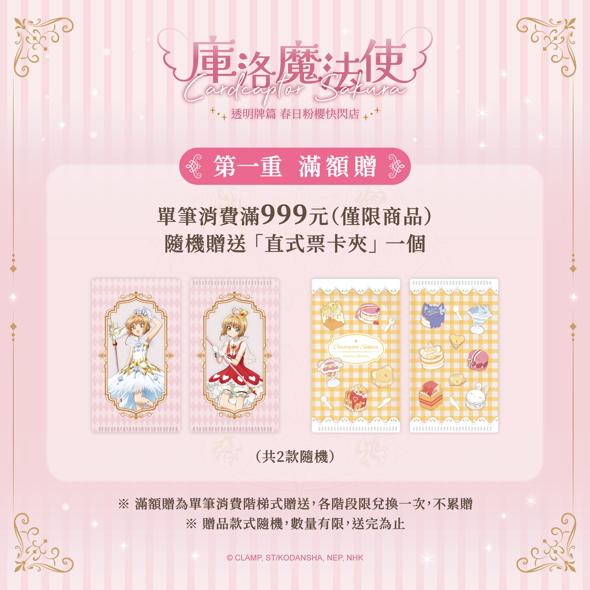 ●《庫洛魔法使 透明牌篇 春日粉櫻華山快閃店》滿額贈特典 直式票卡夾 (單筆消費滿 999 元隨機贈送一款)