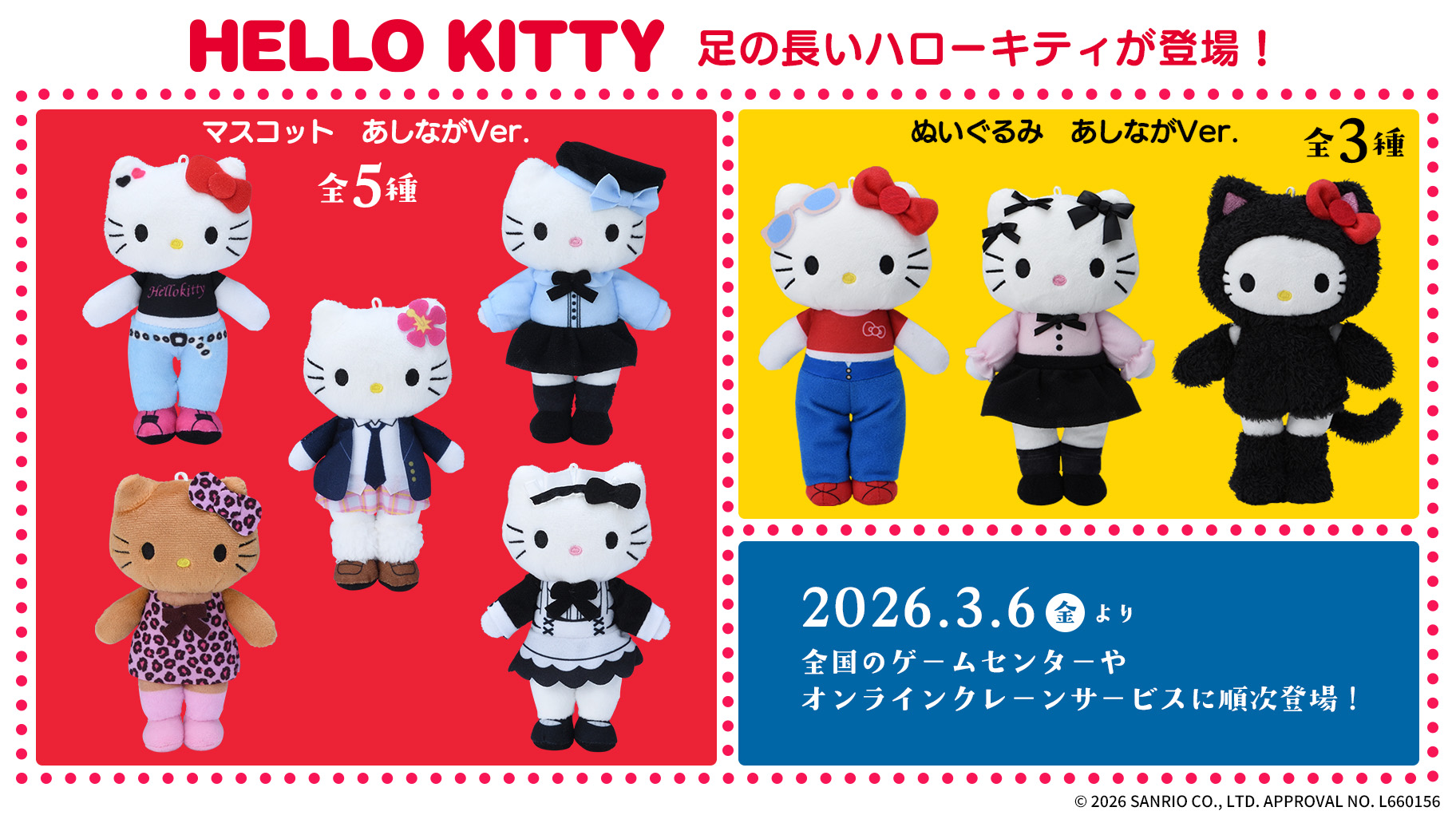 《Sanrio 三麗鷗》平成復古回歸!Hello Kitty長腿版絨毛玩偶&絨毛吊飾,3月6日起日本全國SEGA登場