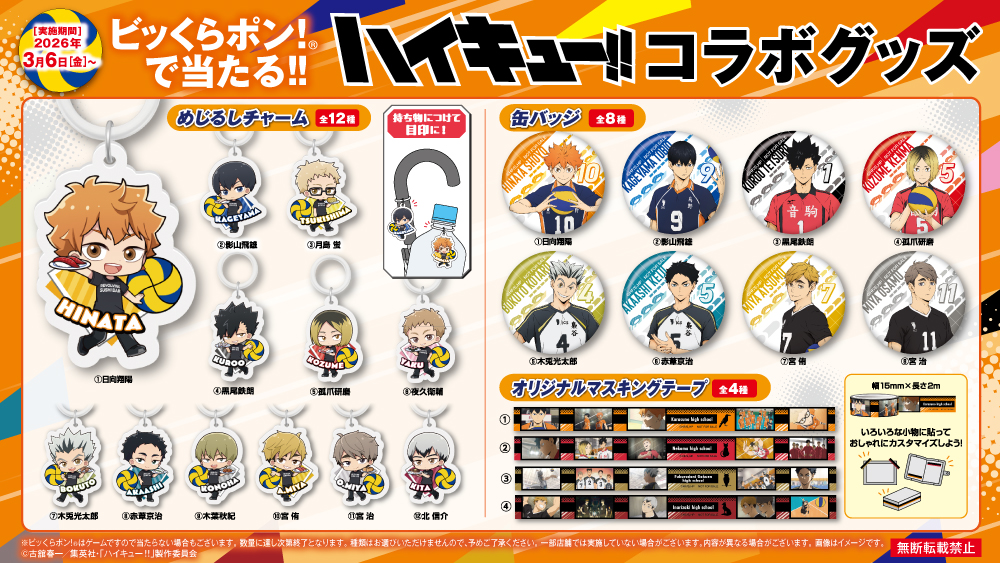 藏壽司招牌扭蛋互動遊戲!全24款限定《排球少年》新品周邊登場