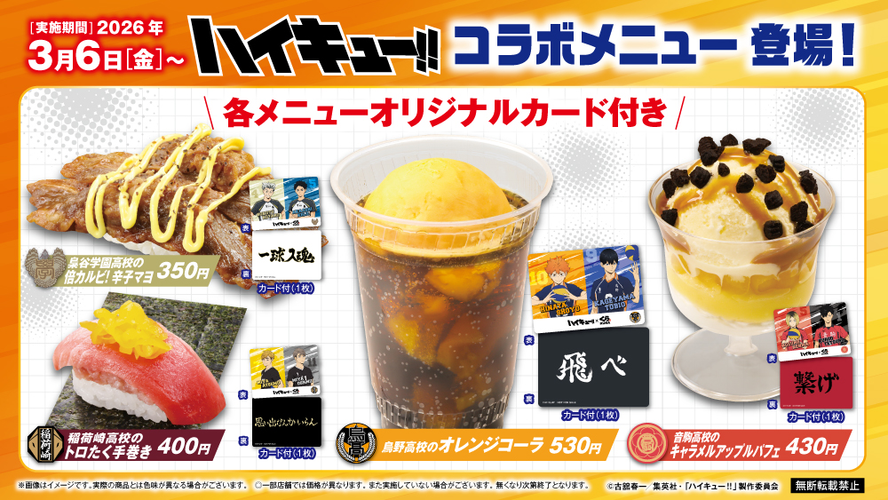 《排球少年》× 藏壽司聯名餐點登場!四大高校主題限定菜單