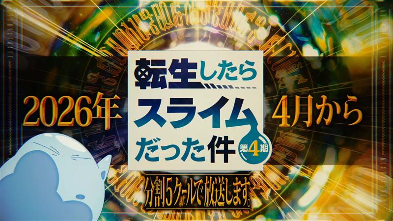 2026春季動畫焦點作品《轉生史萊姆》第四季