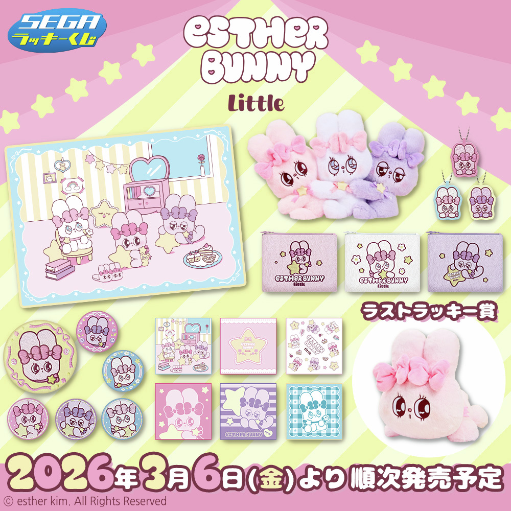 《Esther Bunny Little》是什麼？艾絲樂小兔童年主題系列一番賞