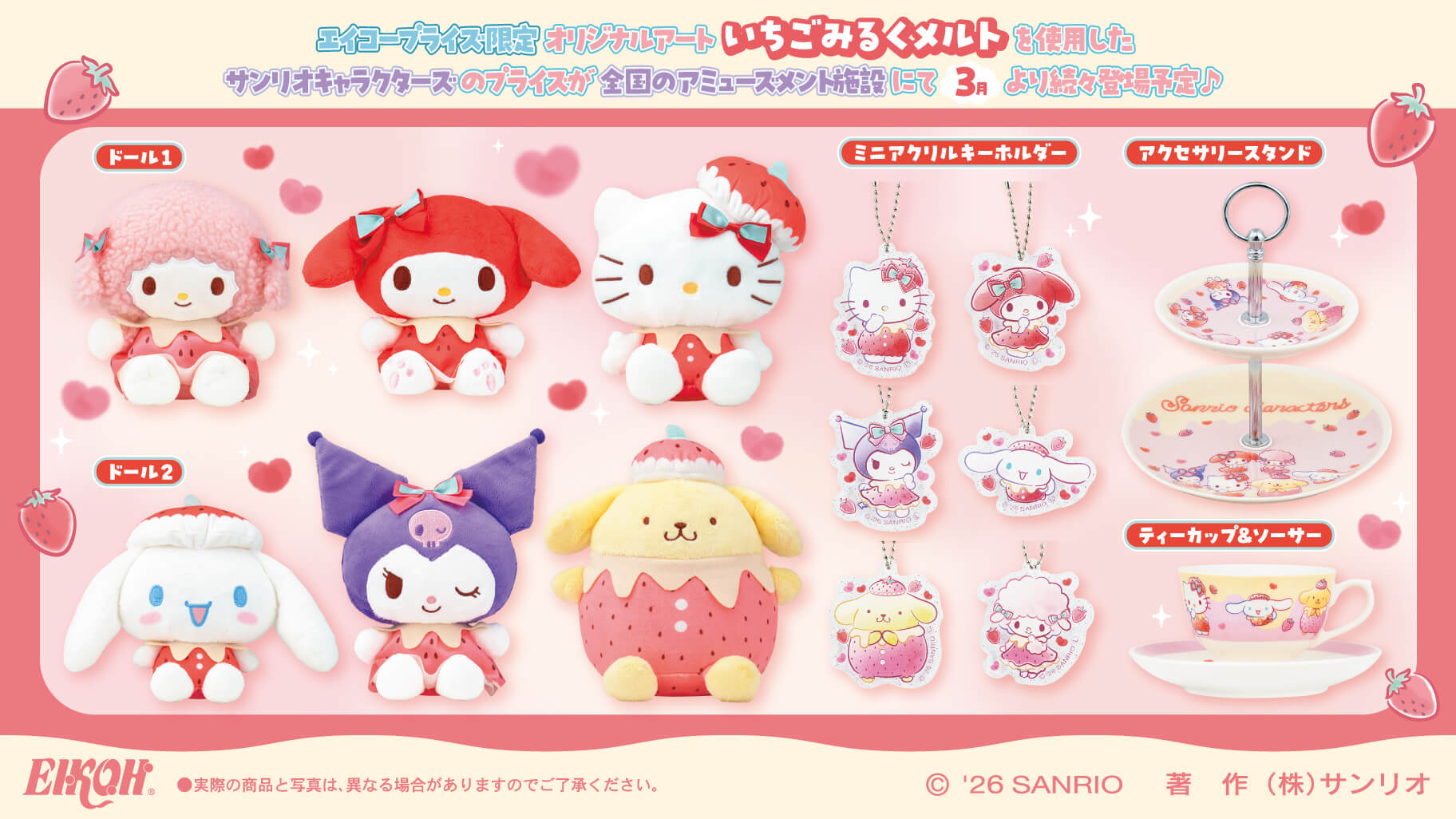 《Sanrio三麗鷗》草莓牛奶風新品登場!Hello Kitty、美樂蒂、酷洛米換上甜點裝,絨毛玩偶、吊飾與茶杯組一次收