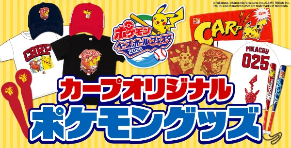 廣島東洋鯉魚隊 x 寶可夢 聯名商品整理