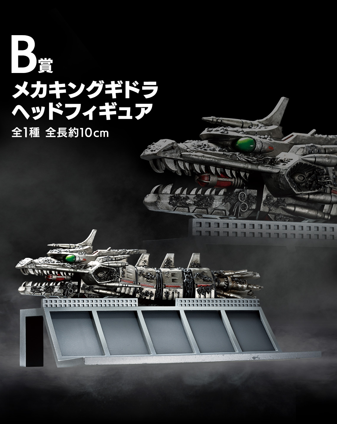 一番賞《哥吉拉MACHINE CHRONICLE》B賞:機械王者基多拉頭部模型