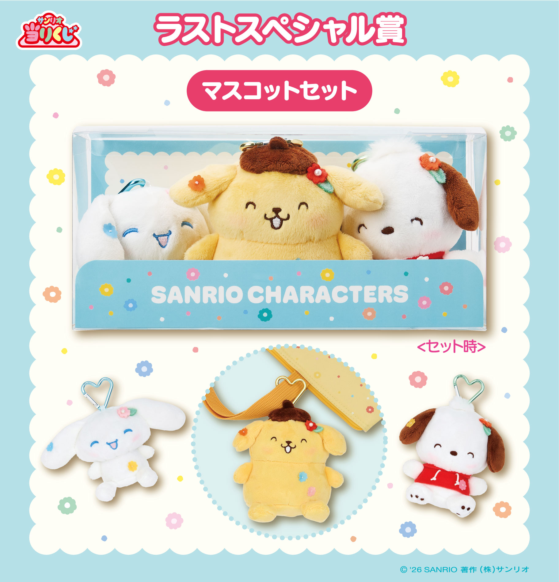 三麗鷗賞「2026 Sanrio Characters 幸運抽獎」最後特別獎 三麗鷗角色絨毛吊飾組